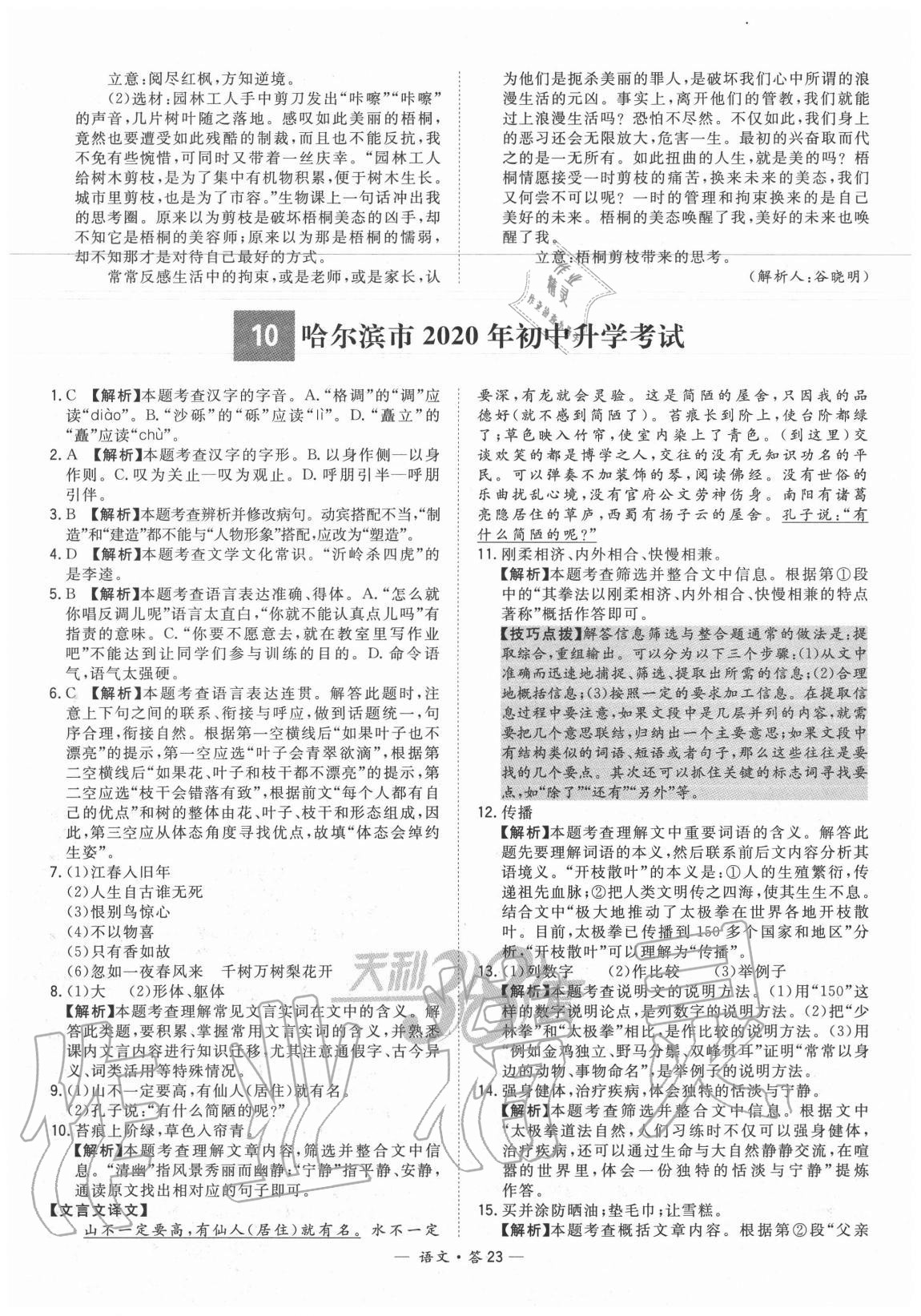 2021年天利38套新課標(biāo)全國中考試題精選語文 參考答案第23頁