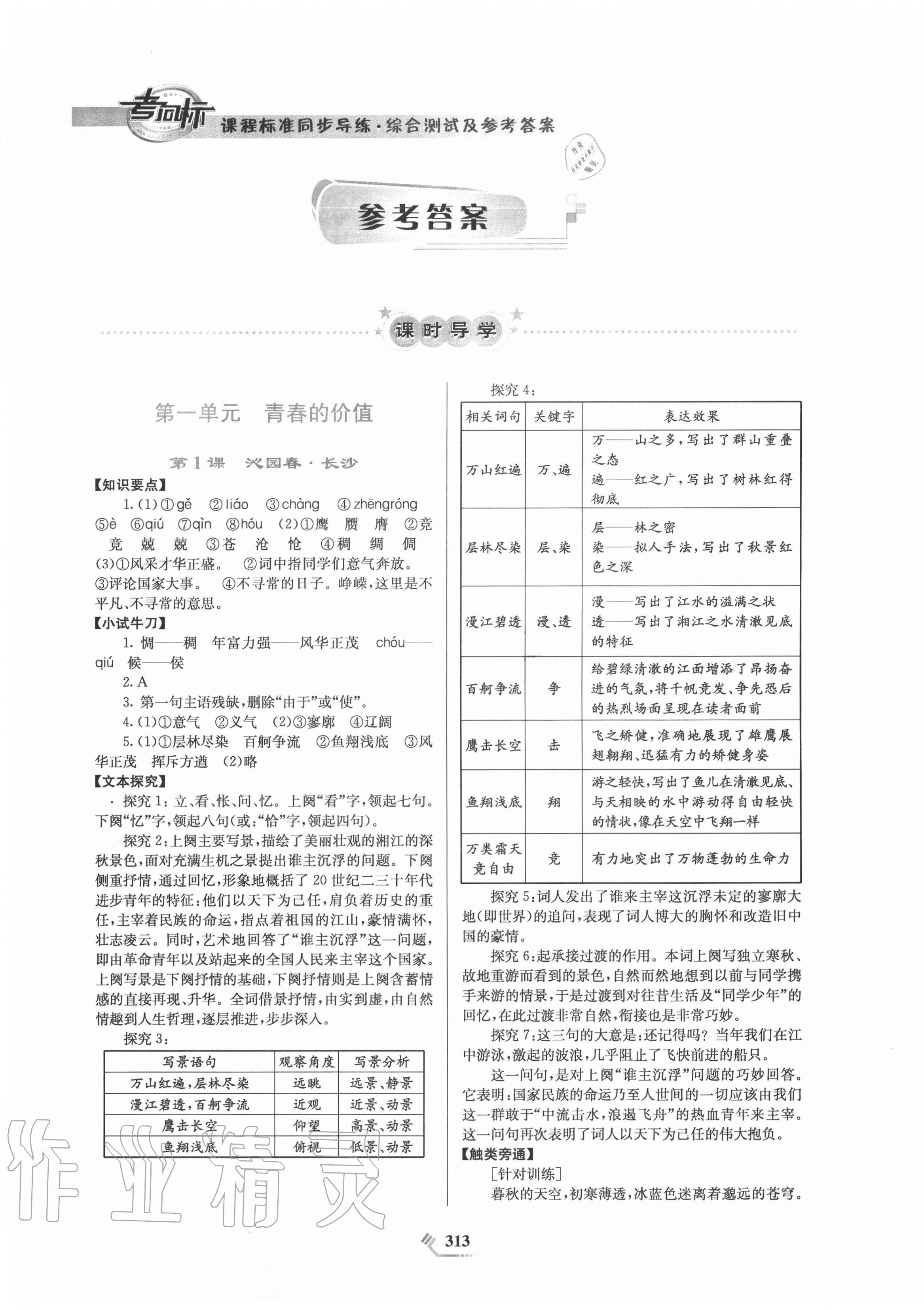 2020年课程标准同步导练语文必修上册人教版 第1页