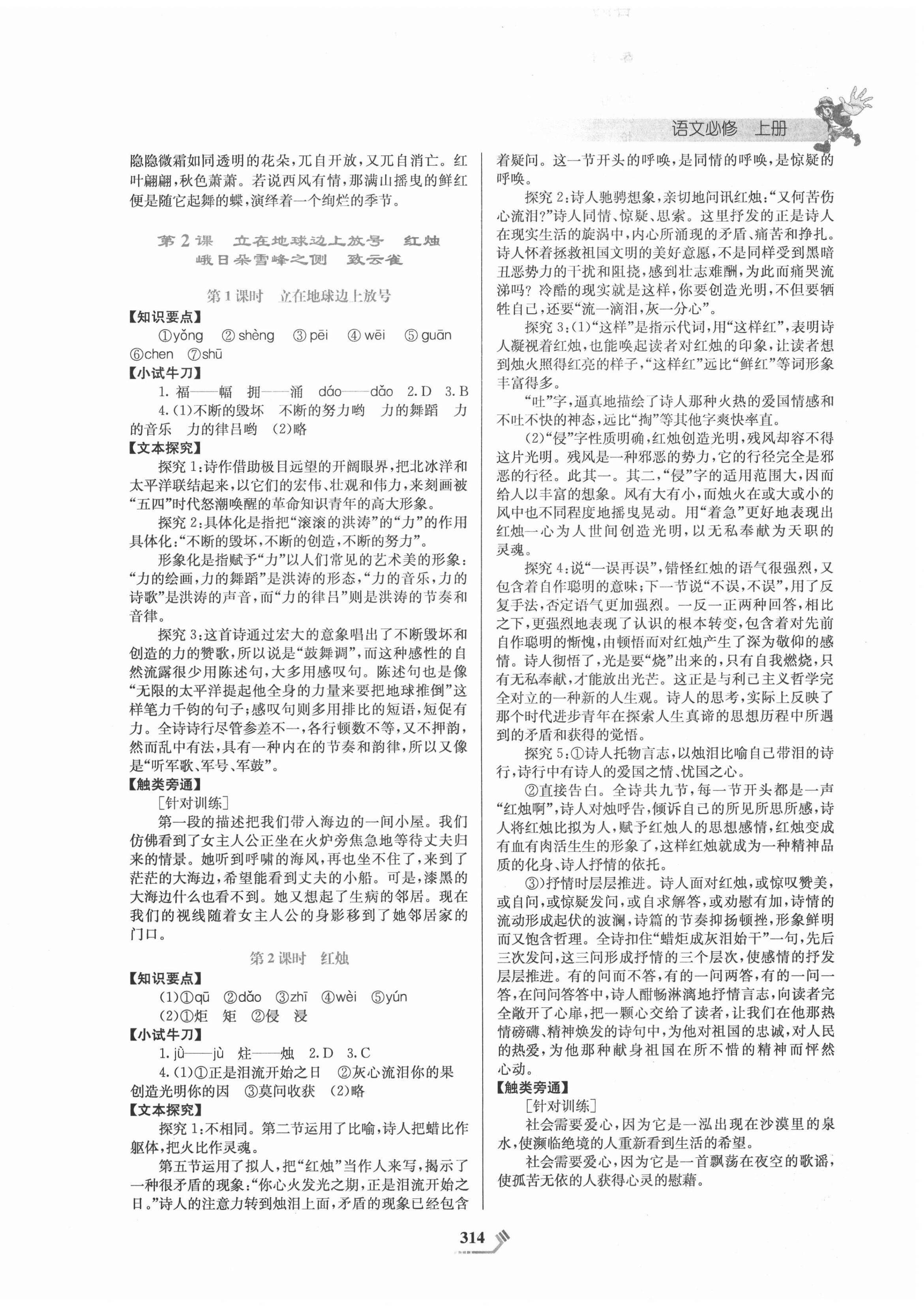 2020年課程標(biāo)準(zhǔn)同步導(dǎo)練語文必修上冊人教版 第2頁