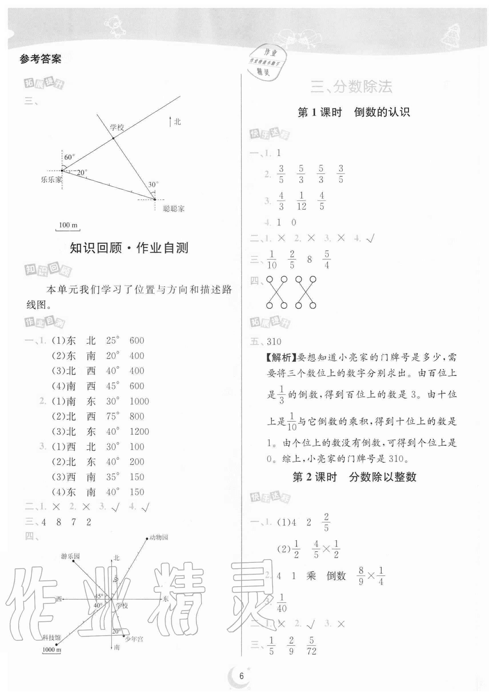 2020年師大名卷滾動(dòng)學(xué)習(xí)作業(yè)幫六年級(jí)數(shù)學(xué)上冊人教版 參考答案第6頁