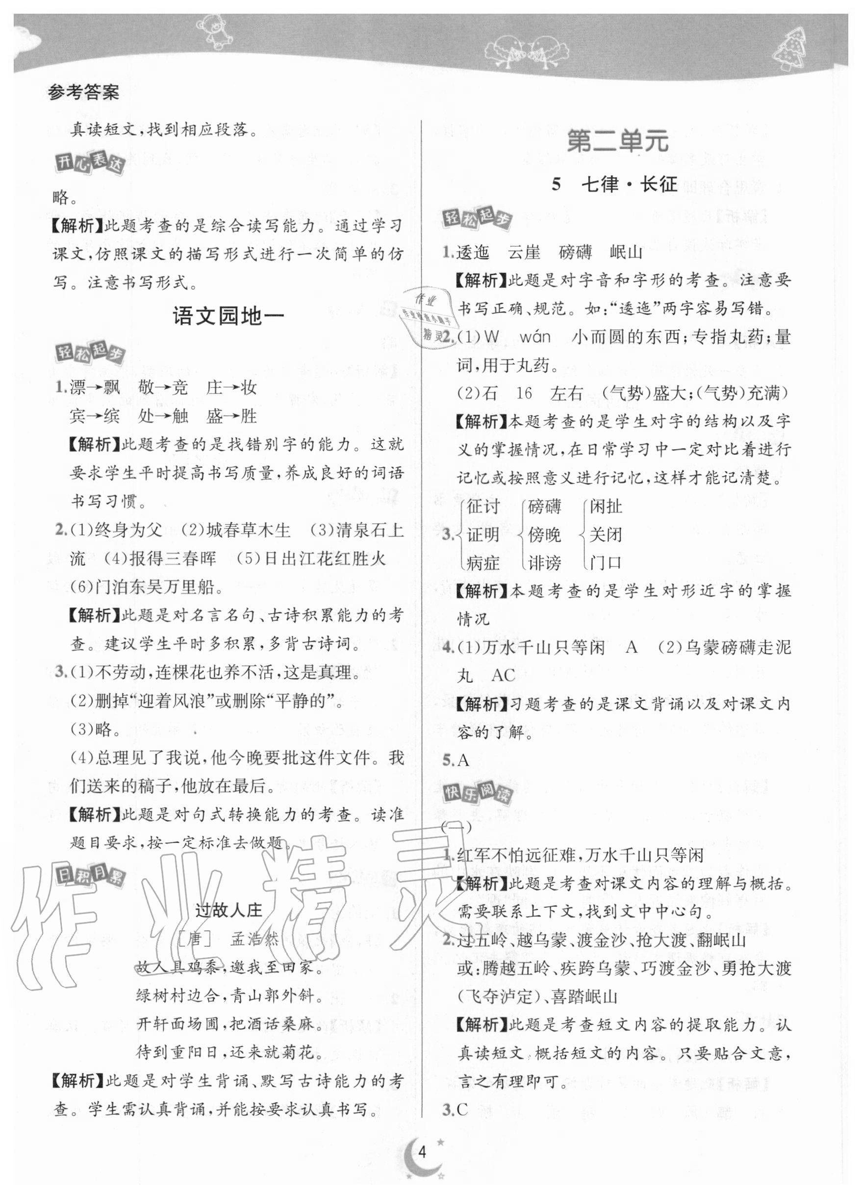 2020年師大名卷滾動(dòng)學(xué)習(xí)作業(yè)幫六年級(jí)語(yǔ)文上冊(cè)人教版 參考答案第4頁(yè)