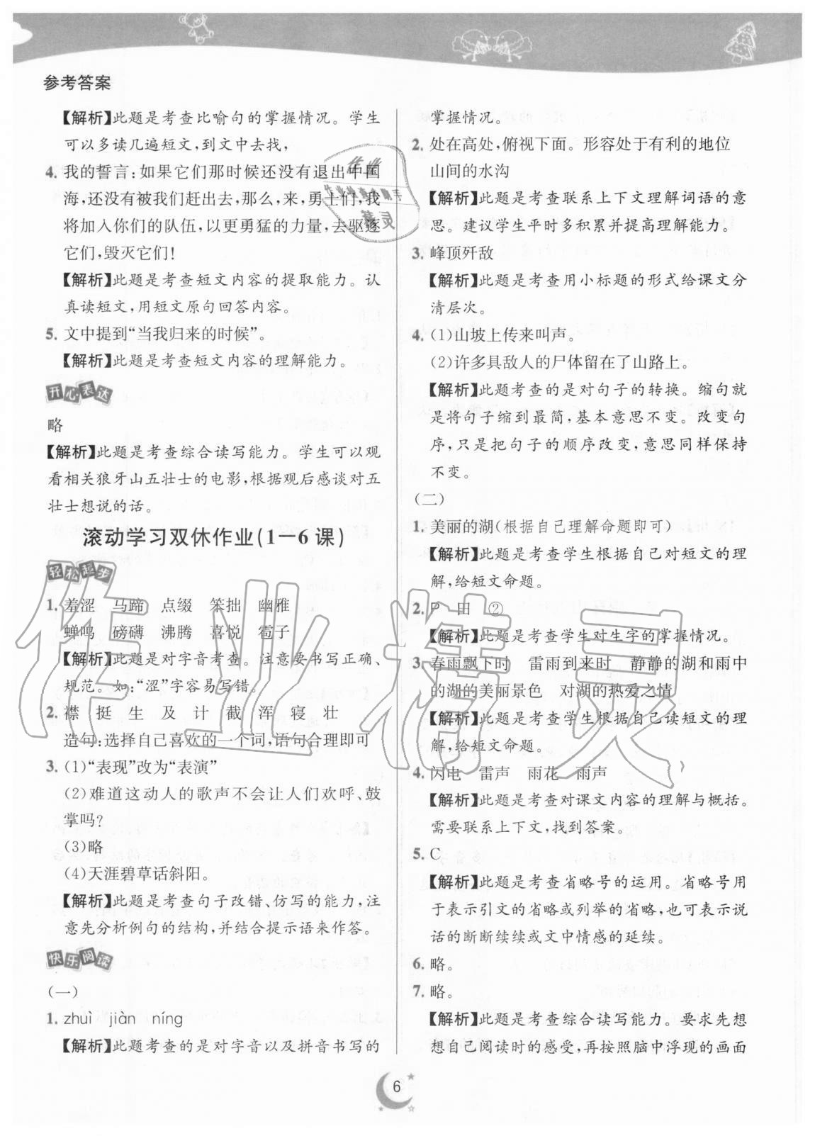 2020年師大名卷滾動學(xué)習(xí)作業(yè)幫六年級語文上冊人教版 參考答案第6頁