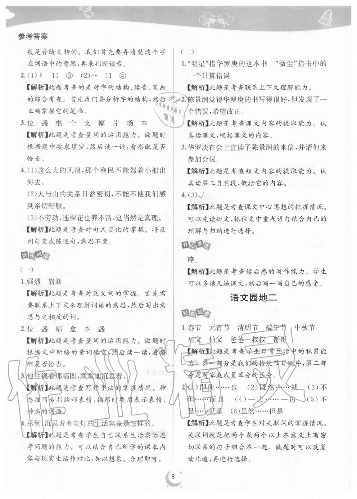 2020年師大名卷滾動學習作業(yè)幫六年級語文上冊人教版 參考答案第8頁