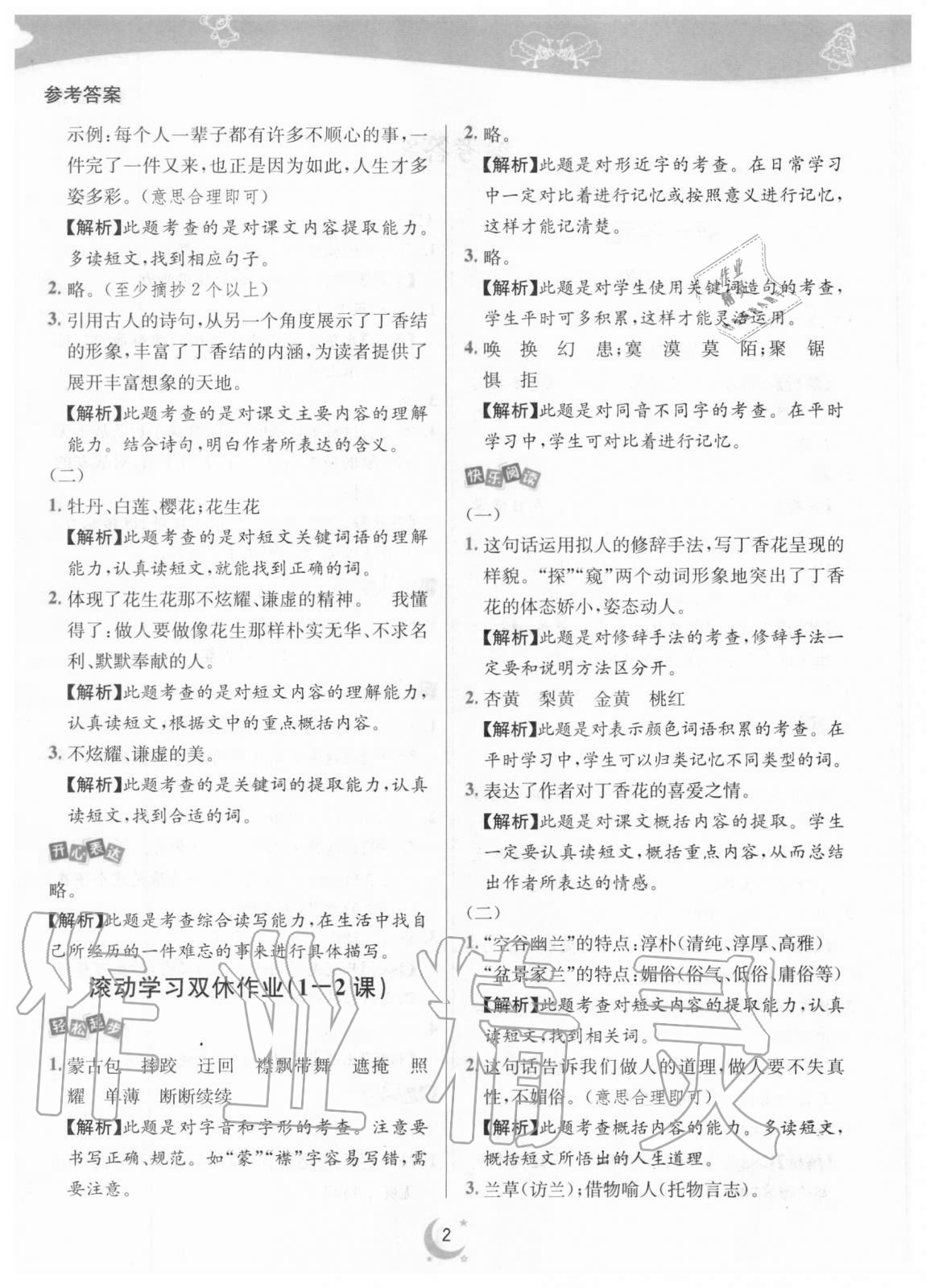 2020年師大名卷滾動(dòng)學(xué)習(xí)作業(yè)幫六年級(jí)語(yǔ)文上冊(cè)人教版 參考答案第2頁(yè)