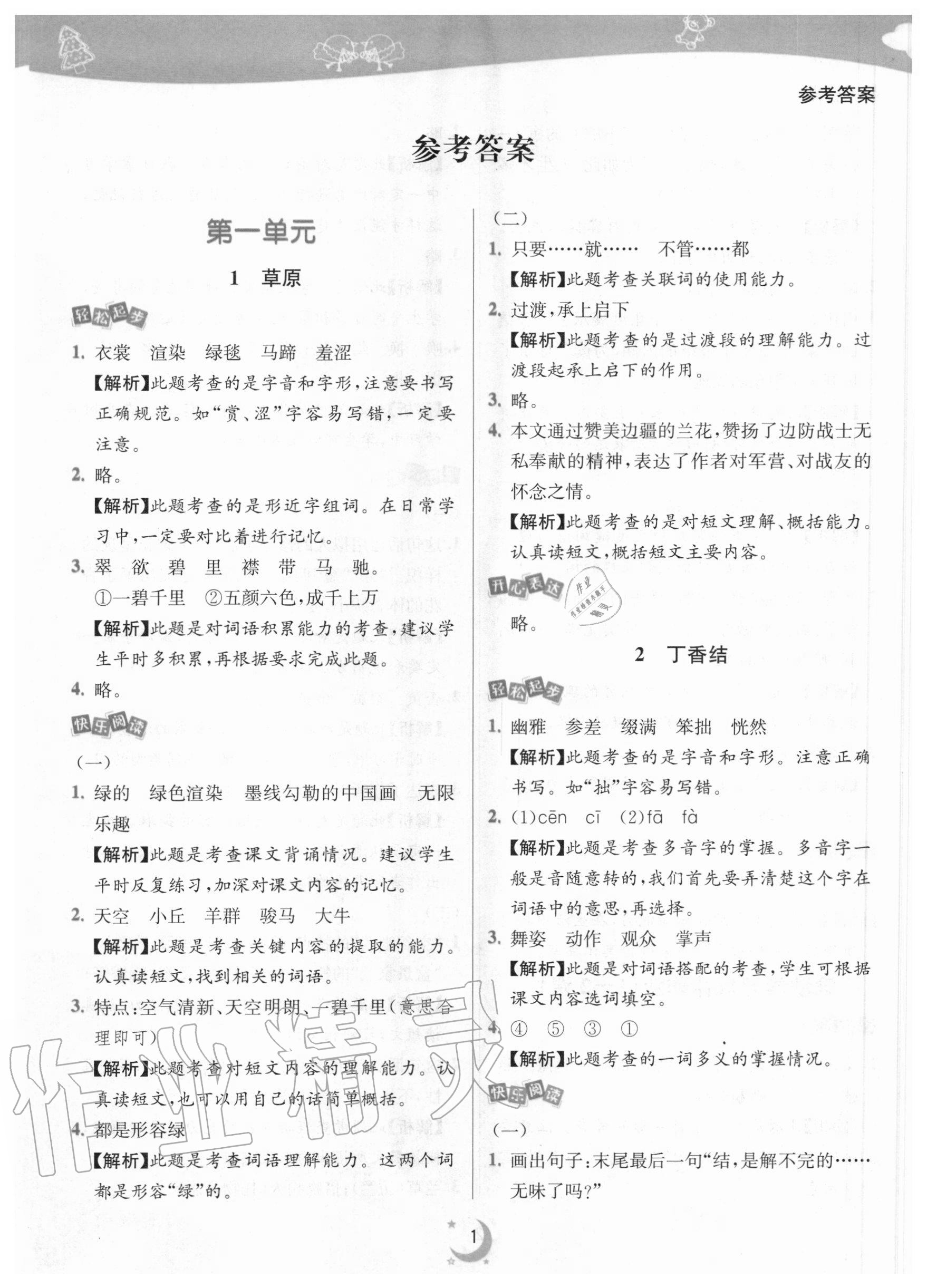 2020年師大名卷滾動學習作業(yè)幫六年級語文上冊人教版 參考答案第1頁