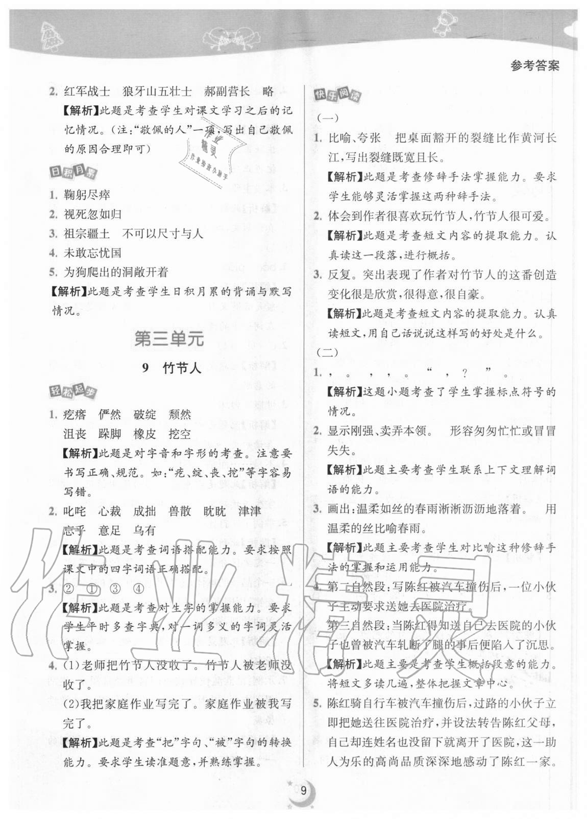 2020年師大名卷滾動(dòng)學(xué)習(xí)作業(yè)幫六年級(jí)語文上冊人教版 參考答案第9頁