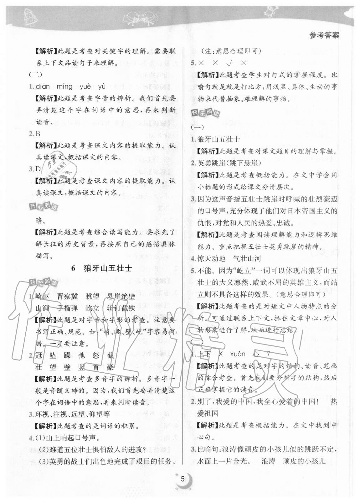 2020年師大名卷滾動學(xué)習(xí)作業(yè)幫六年級語文上冊人教版 參考答案第5頁