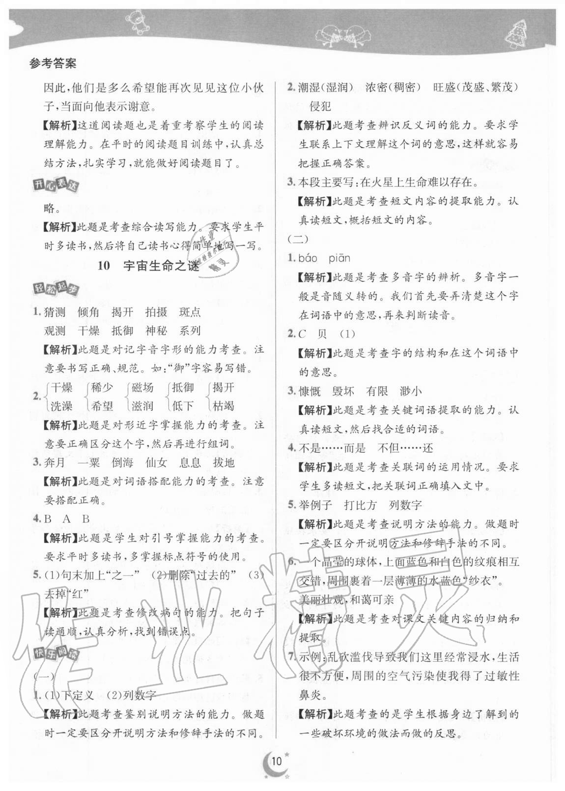 2020年師大名卷滾動學(xué)習(xí)作業(yè)幫六年級語文上冊人教版 參考答案第10頁