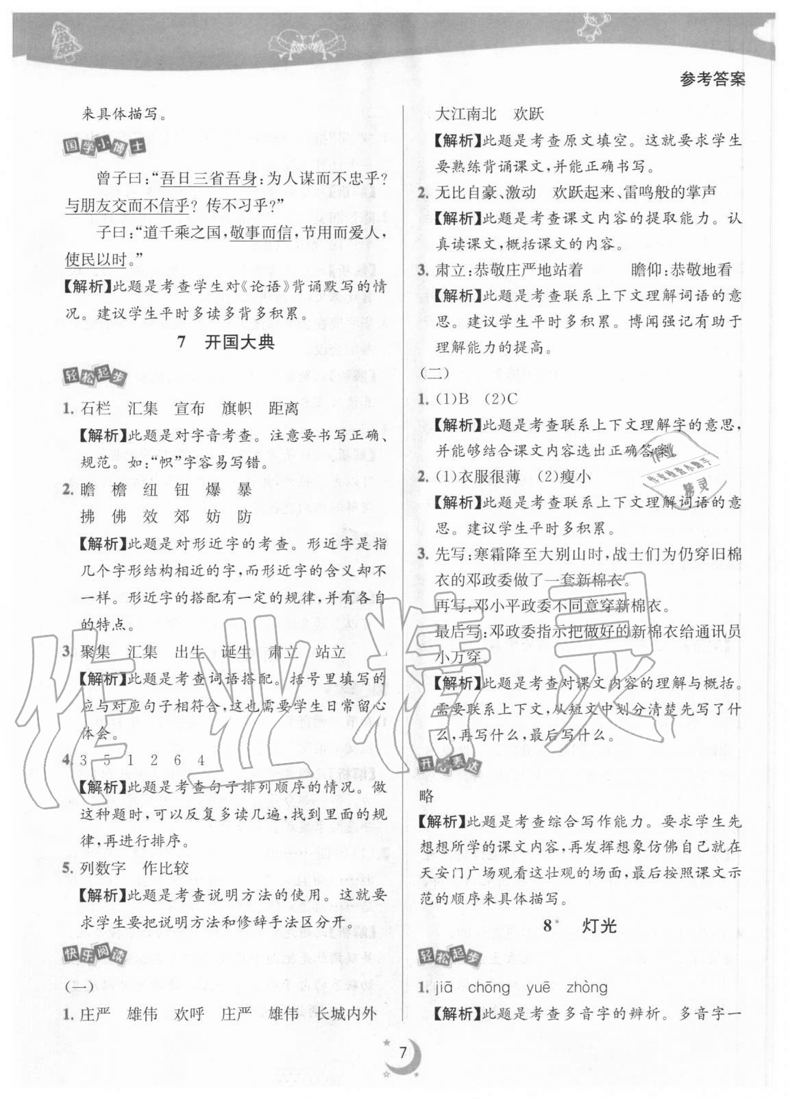 2020年師大名卷滾動學(xué)習(xí)作業(yè)幫六年級語文上冊人教版 參考答案第7頁