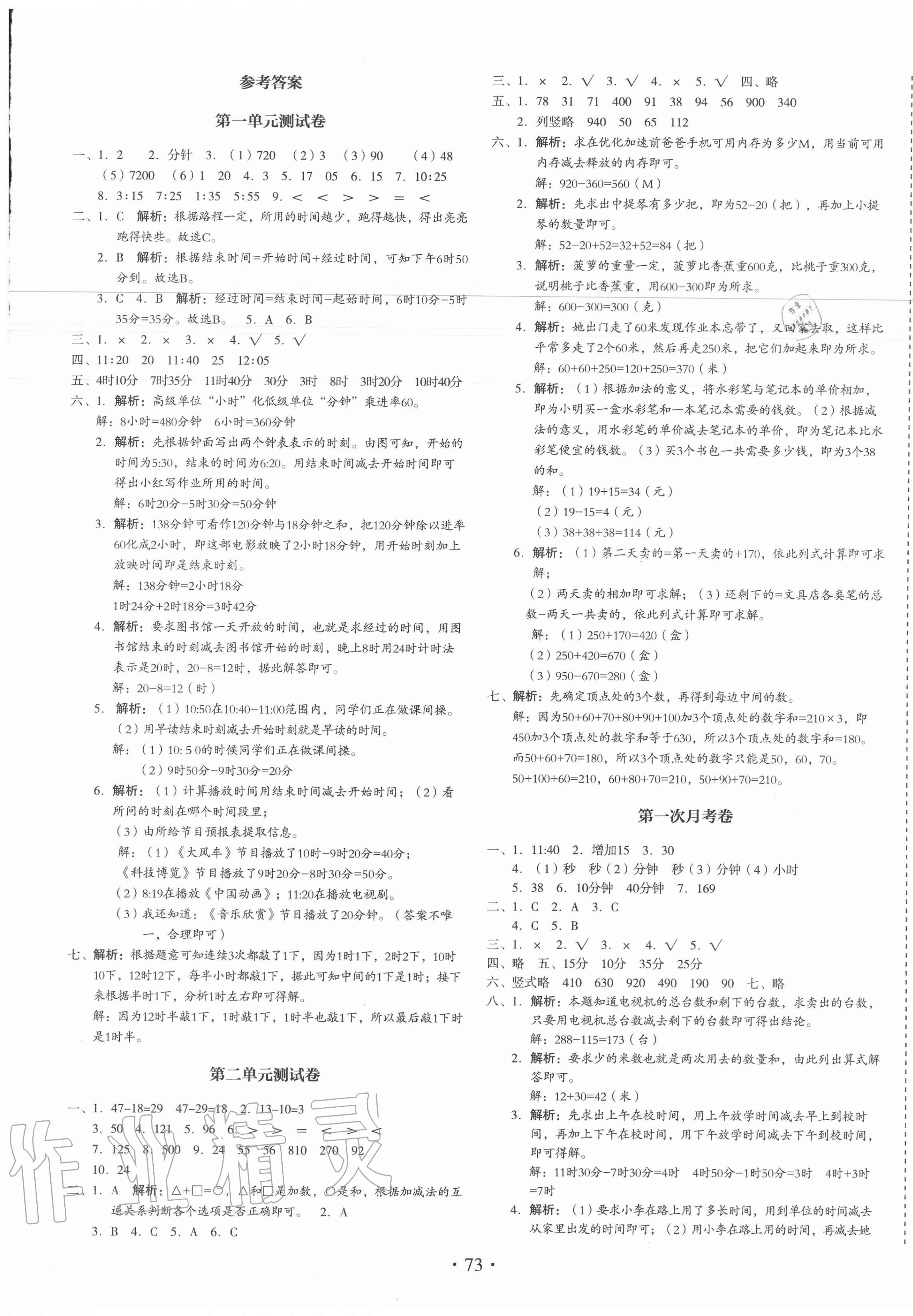 2020年啟迪全優(yōu)卷三年級數(shù)學(xué)上冊人教版 參考答案第1頁