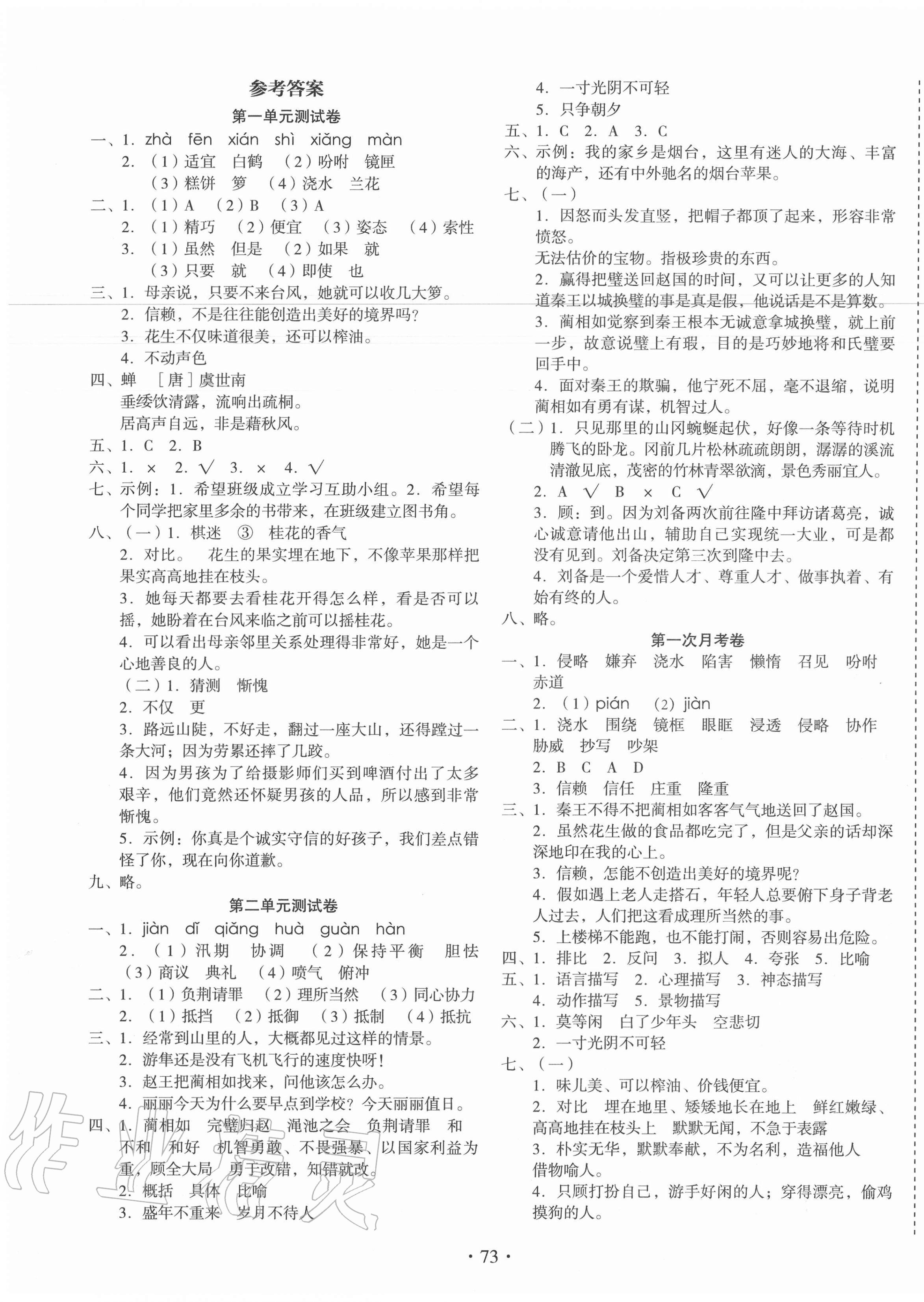 2020年啟迪全優(yōu)卷五年級語文上冊人教版 參考答案第1頁