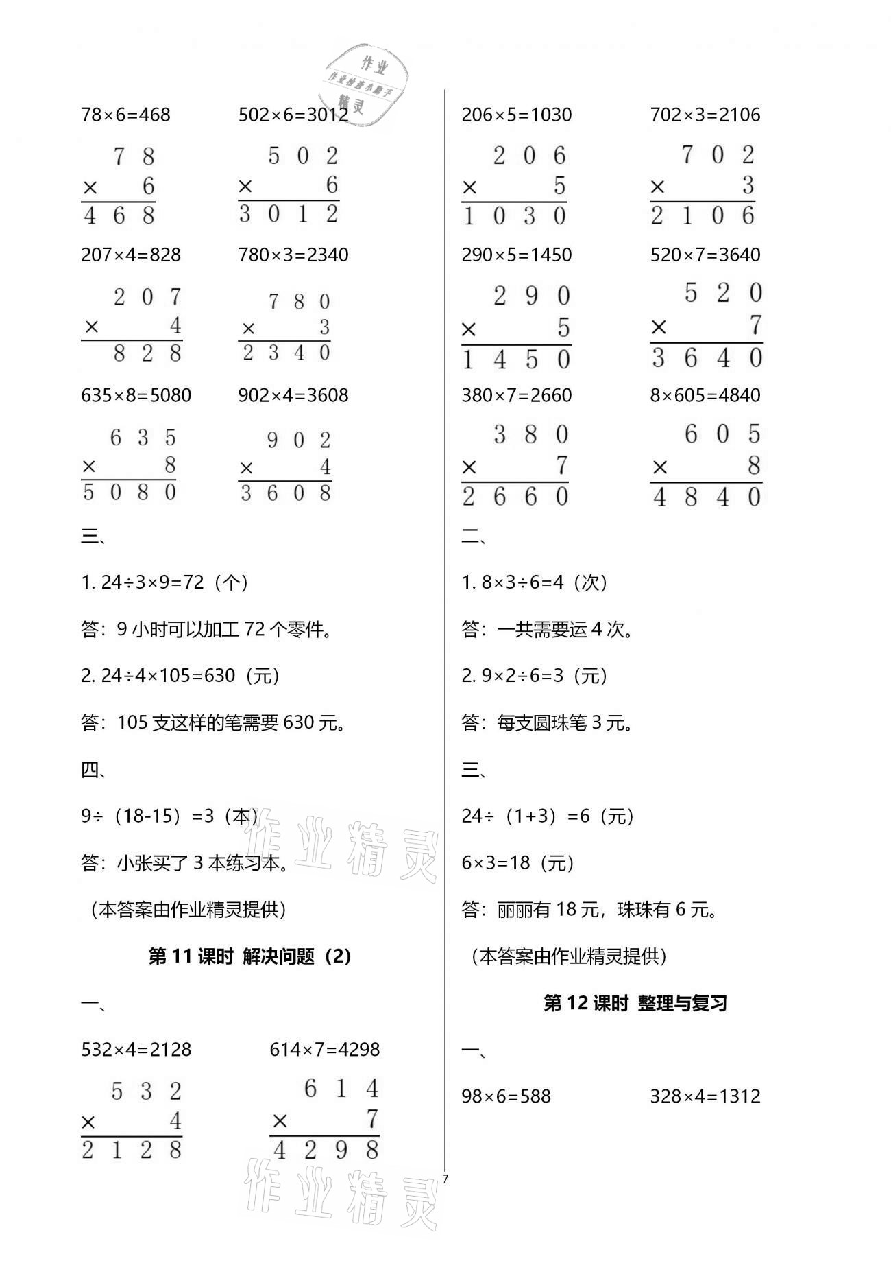 2020年新課程學(xué)習(xí)指導(dǎo)三年級數(shù)學(xué)上冊人教版海南出版社 參考答案第7頁