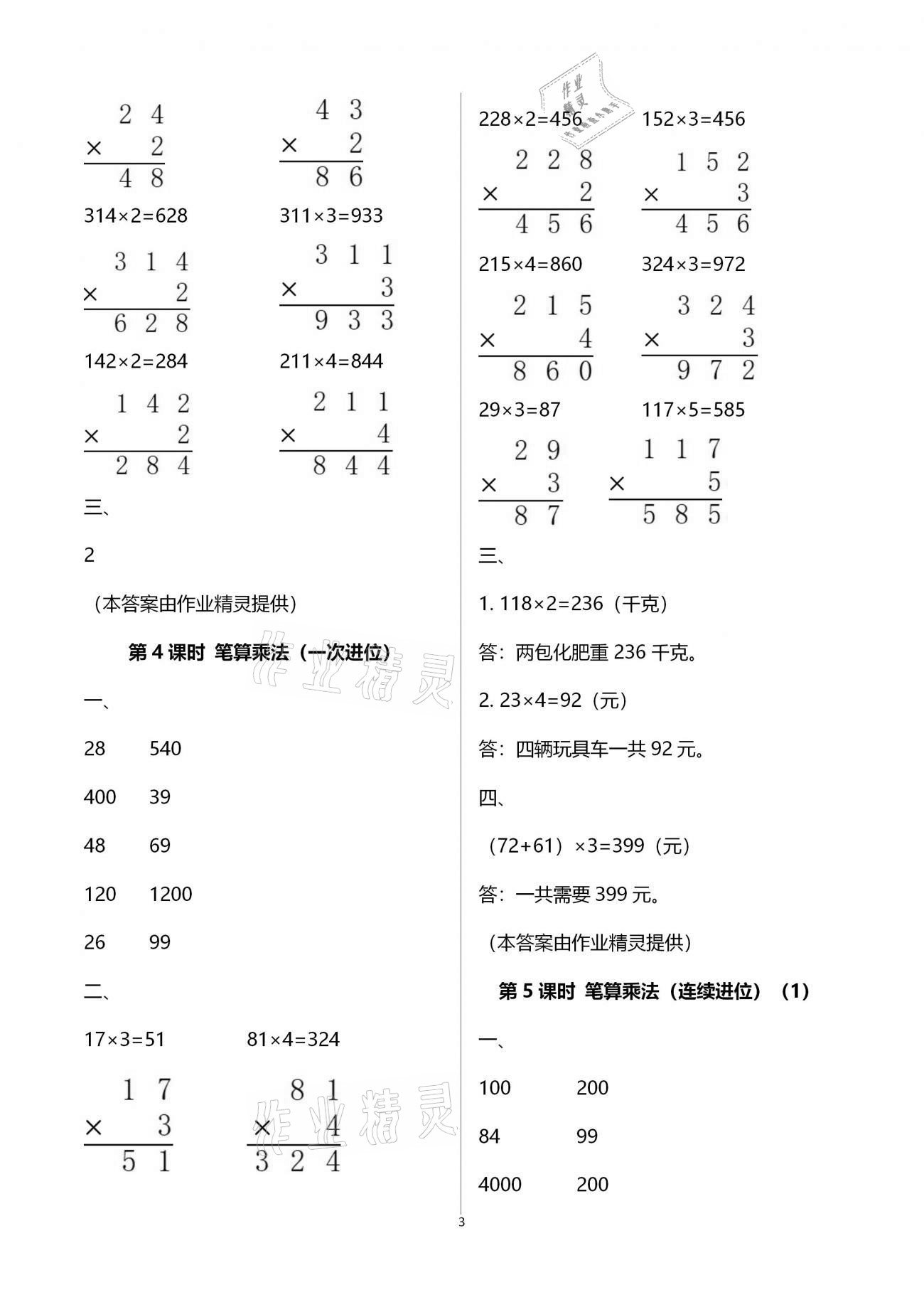 2020年新課程學(xué)習(xí)指導(dǎo)三年級(jí)數(shù)學(xué)上冊(cè)人教版海南出版社 參考答案第3頁(yè)