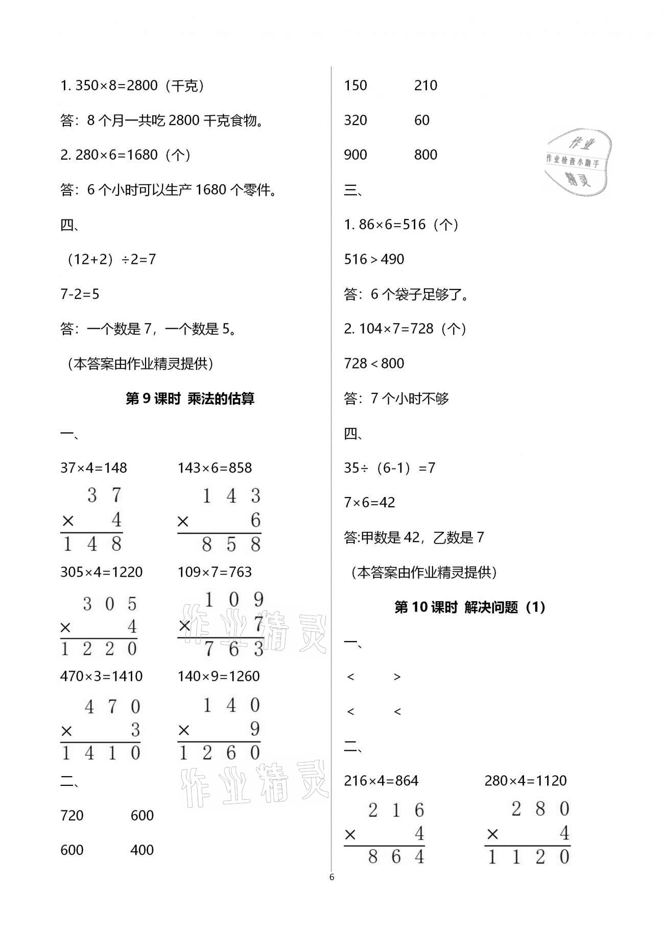 2020年新課程學(xué)習(xí)指導(dǎo)三年級(jí)數(shù)學(xué)上冊人教版海南出版社 參考答案第6頁