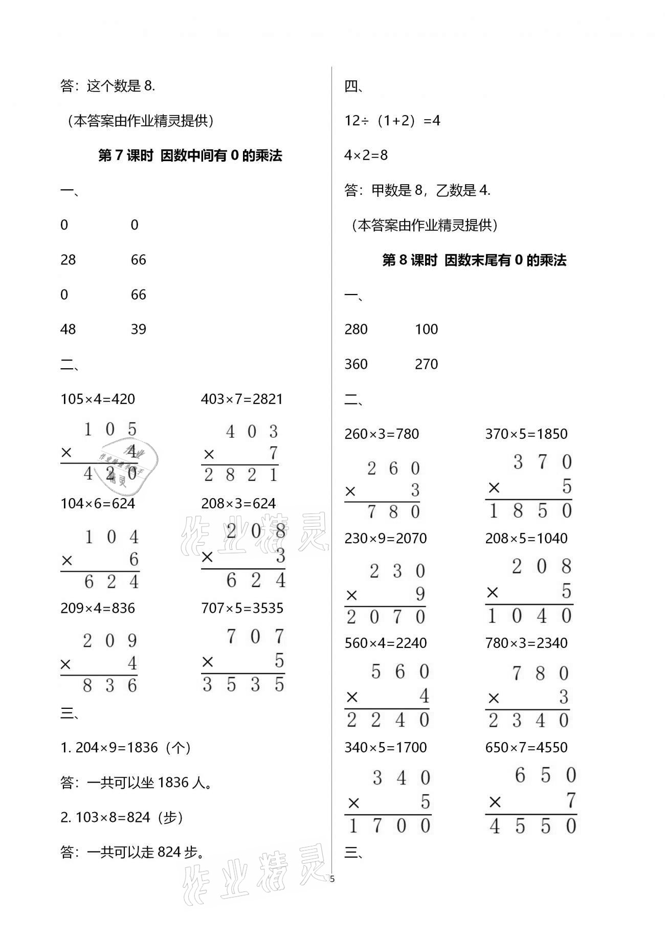 2020年新課程學(xué)習(xí)指導(dǎo)三年級(jí)數(shù)學(xué)上冊(cè)人教版海南出版社 參考答案第5頁