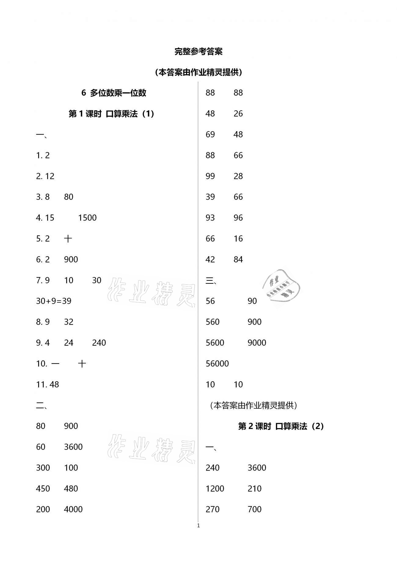 2020年新課程學習指導三年級數學上冊人教版海南出版社 參考答案第1頁