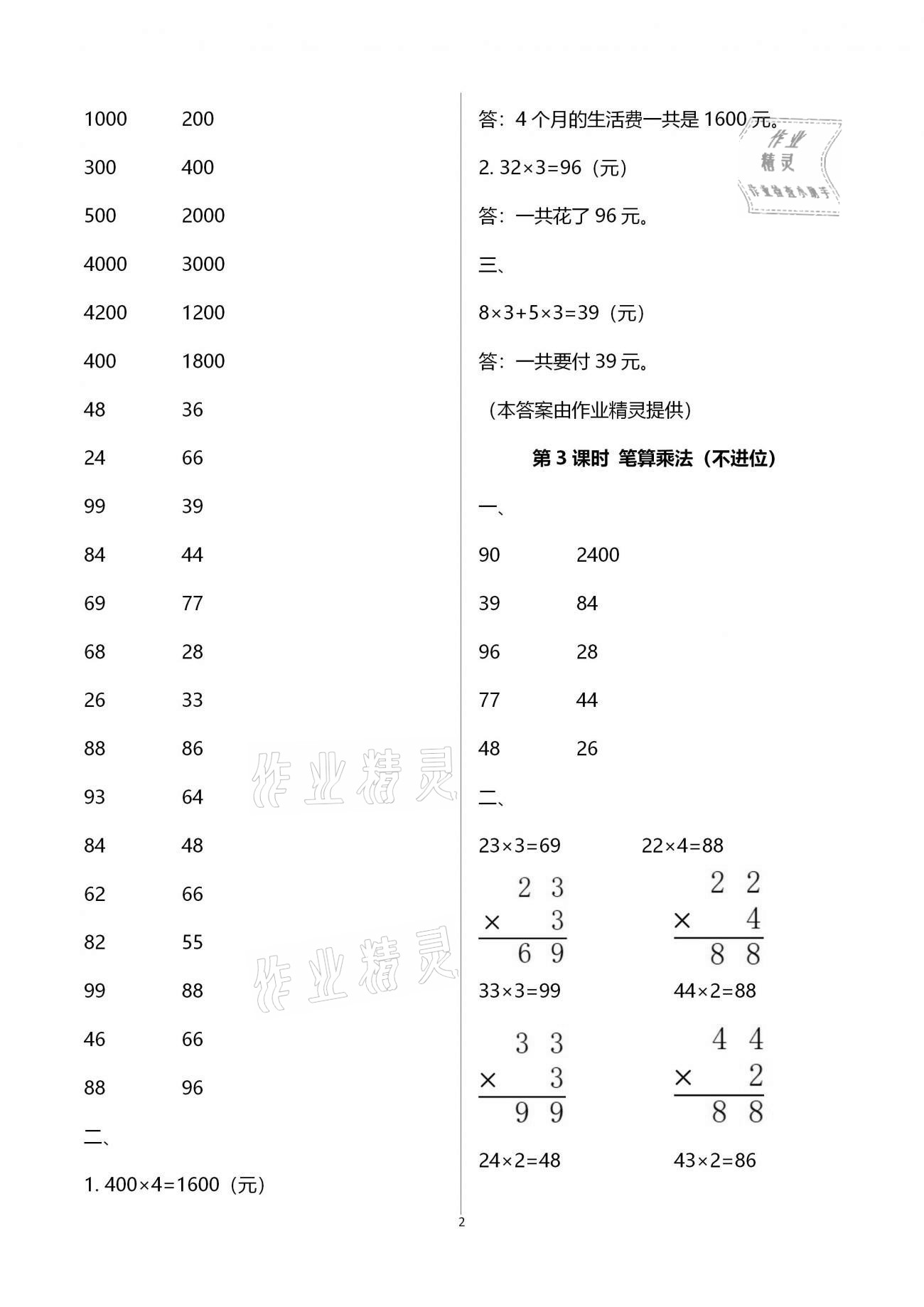 2020年新課程學(xué)習(xí)指導(dǎo)三年級數(shù)學(xué)上冊人教版海南出版社 參考答案第2頁