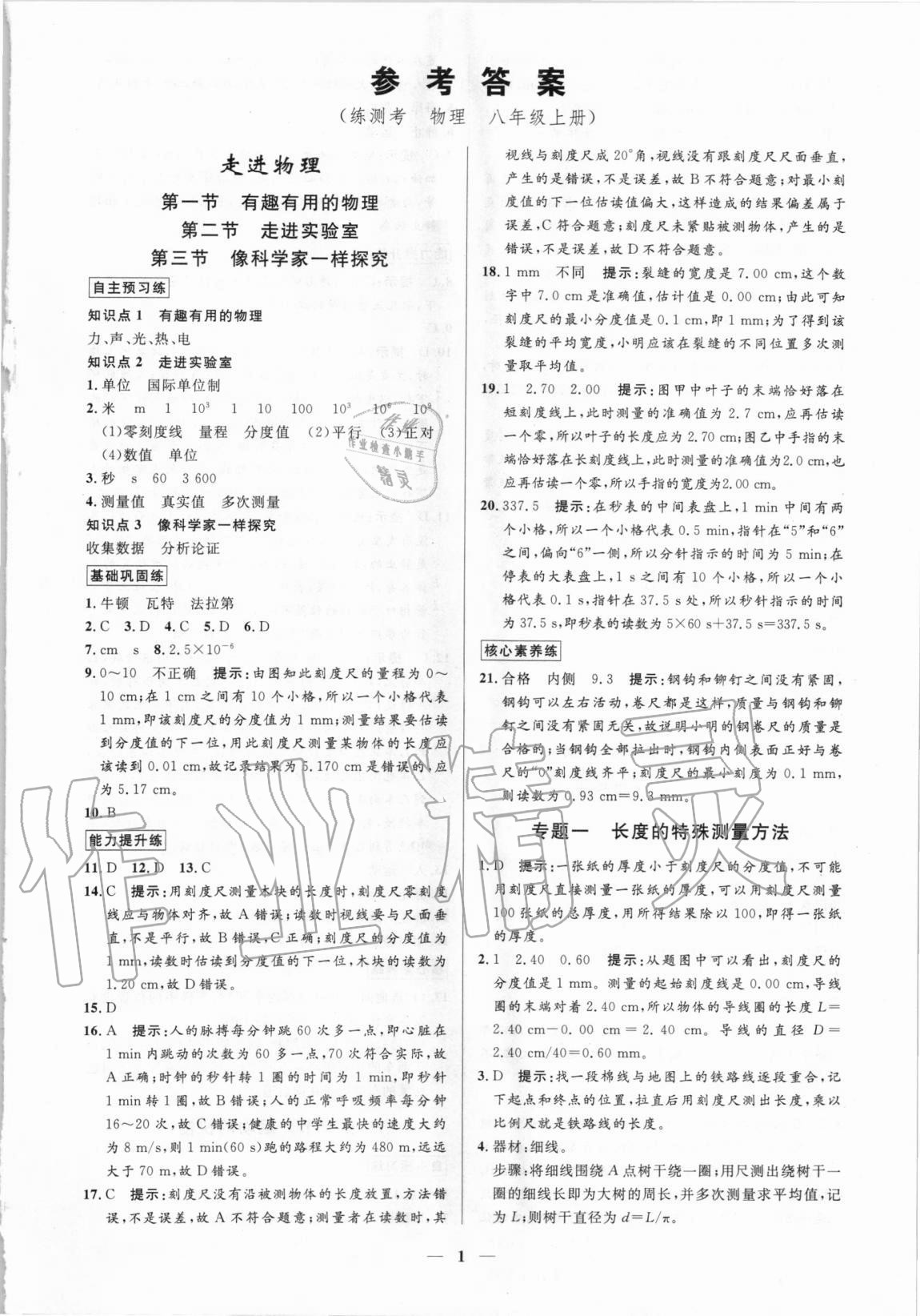 2020年正大圖書練測考八年級物理上冊魯教版54制 第1頁