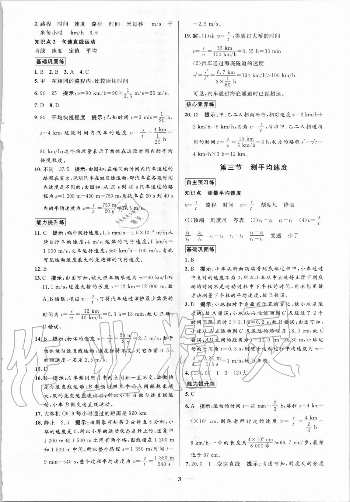 2020年正大圖書練測考八年級(jí)物理上冊魯教版54制 第3頁