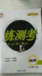 2020年正大圖書練測(cè)考八年級(jí)物理上冊(cè)魯教版54制