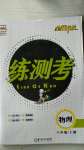 2020年正大圖書練測考八年級物理上冊魯教版54制