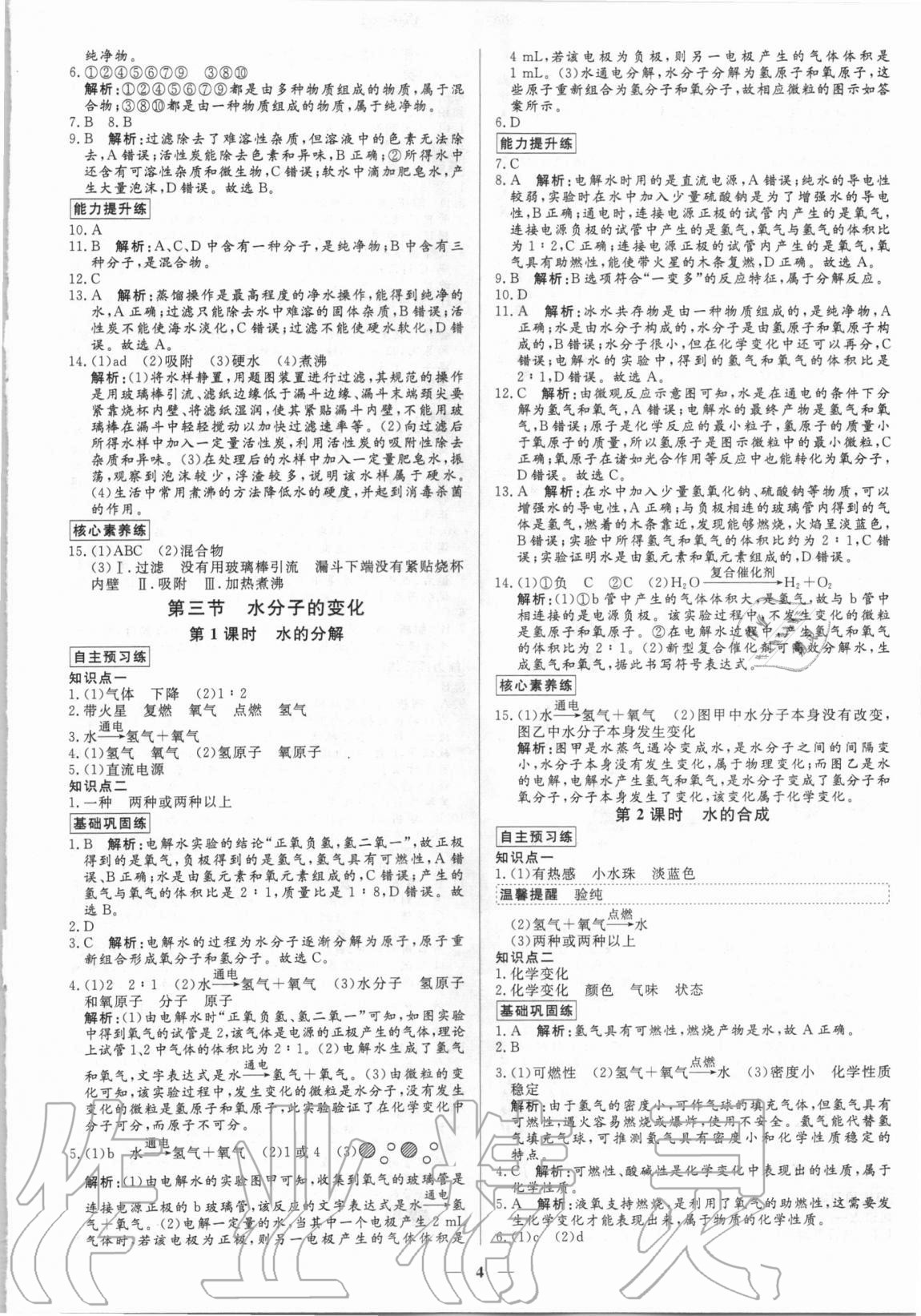 2020年正大圖書練測(cè)考八年級(jí)化學(xué)全一冊(cè)魯教版54制 參考答案第4頁(yè)