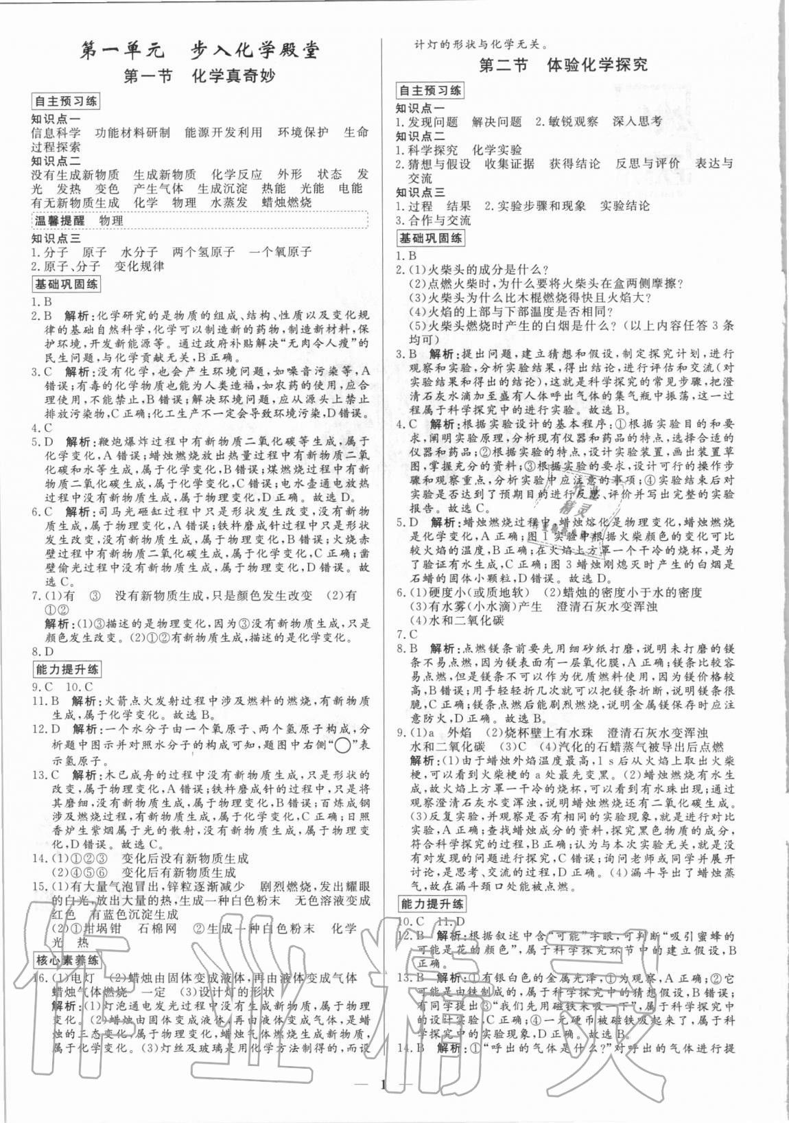 2020年正大圖書練測考八年級化學全一冊魯教版54制 參考答案第1頁