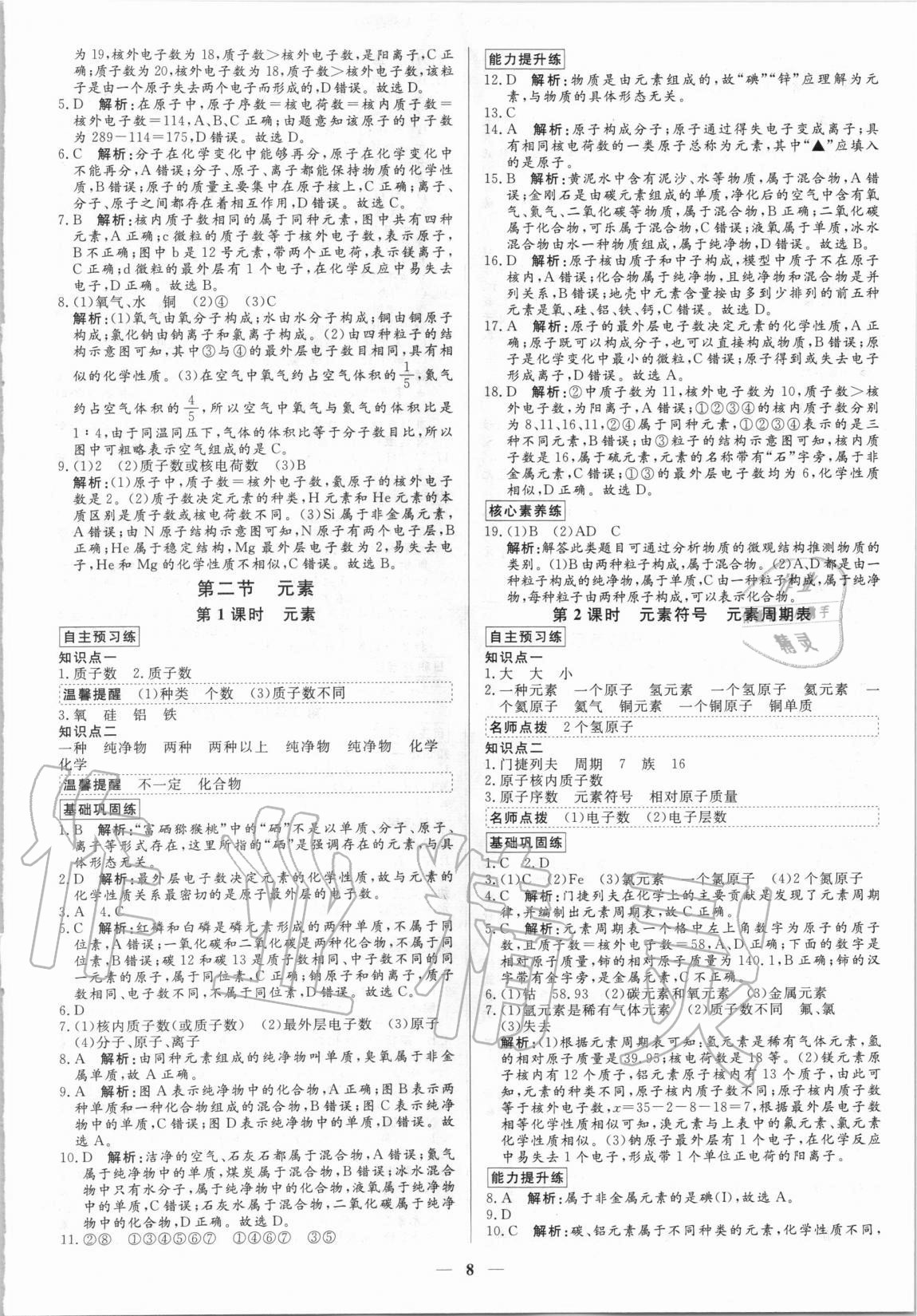 2020年正大圖書練測考八年級化學全一冊魯教版54制 參考答案第8頁