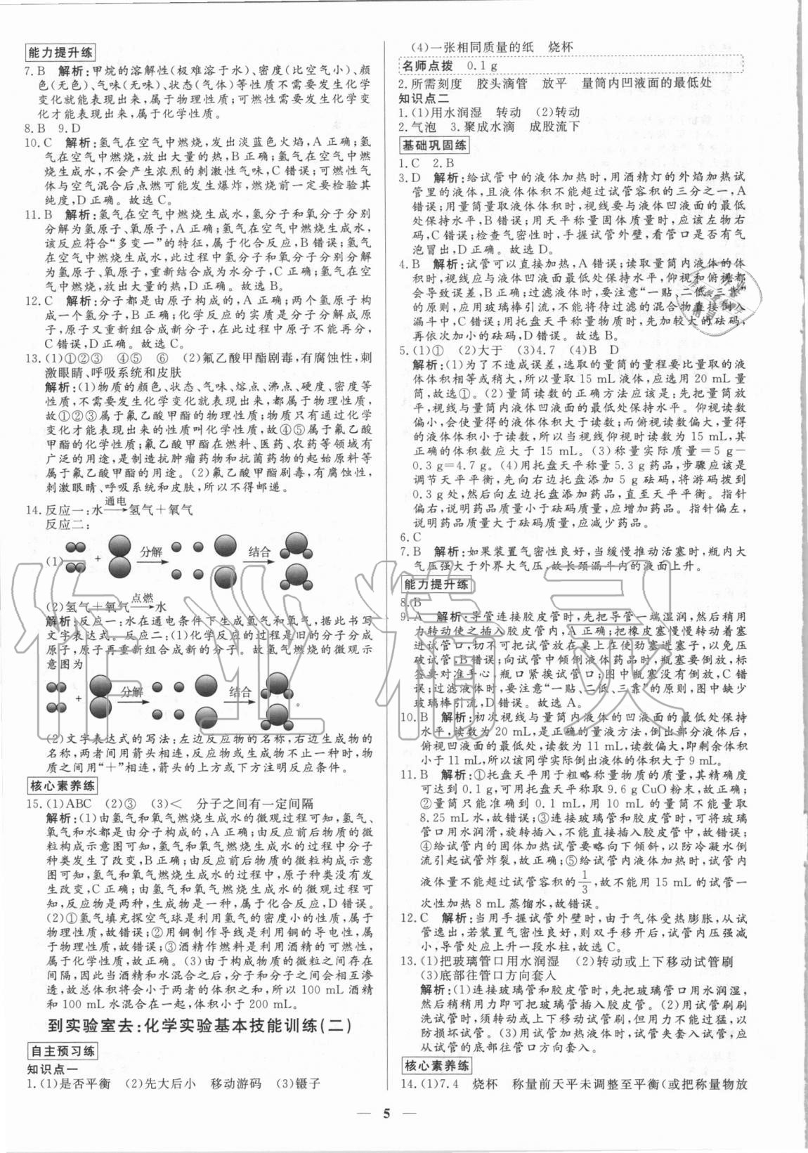 2020年正大圖書練測考八年級化學(xué)全一冊魯教版54制 參考答案第5頁