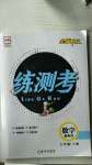 2020年正大圖書練測(cè)考六年級(jí)數(shù)學(xué)上冊(cè)魯教版54制