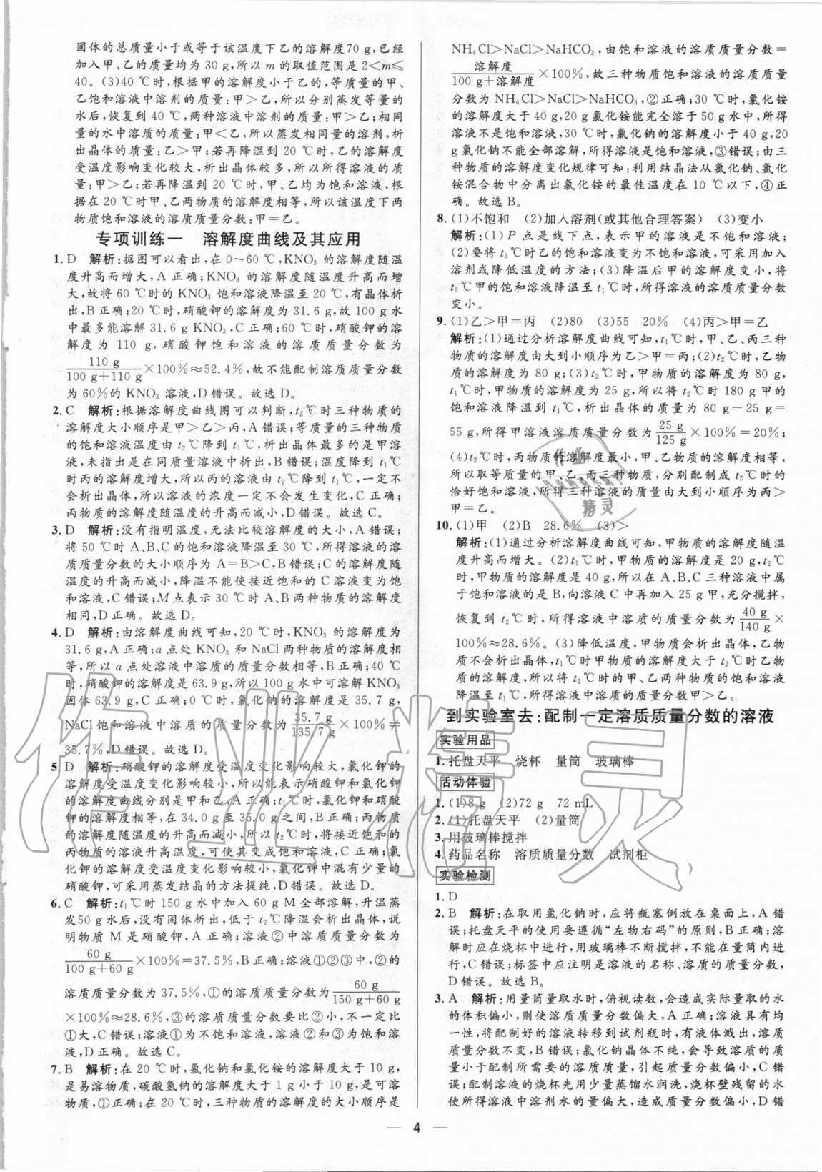 2020年正大圖書練測(cè)考九年級(jí)化學(xué)全一冊(cè)魯教版54制 參考答案第4頁(yè)