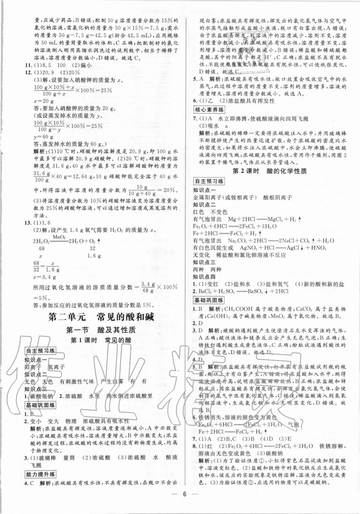 2020年正大圖書練測考九年級化學全一冊魯教版54制 參考答案第6頁