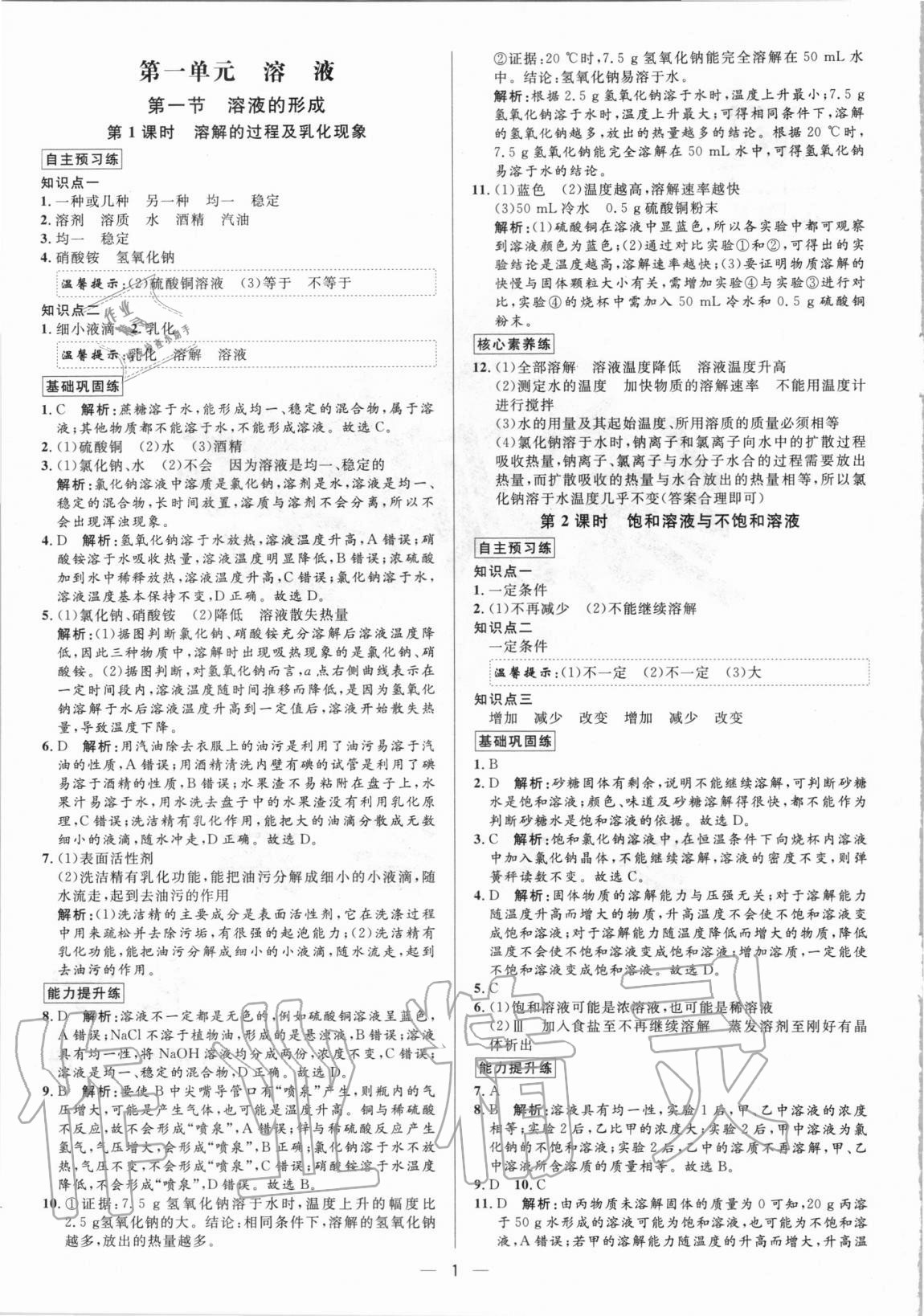 2020年正大圖書練測(cè)考九年級(jí)化學(xué)全一冊(cè)魯教版54制 參考答案第1頁(yè)