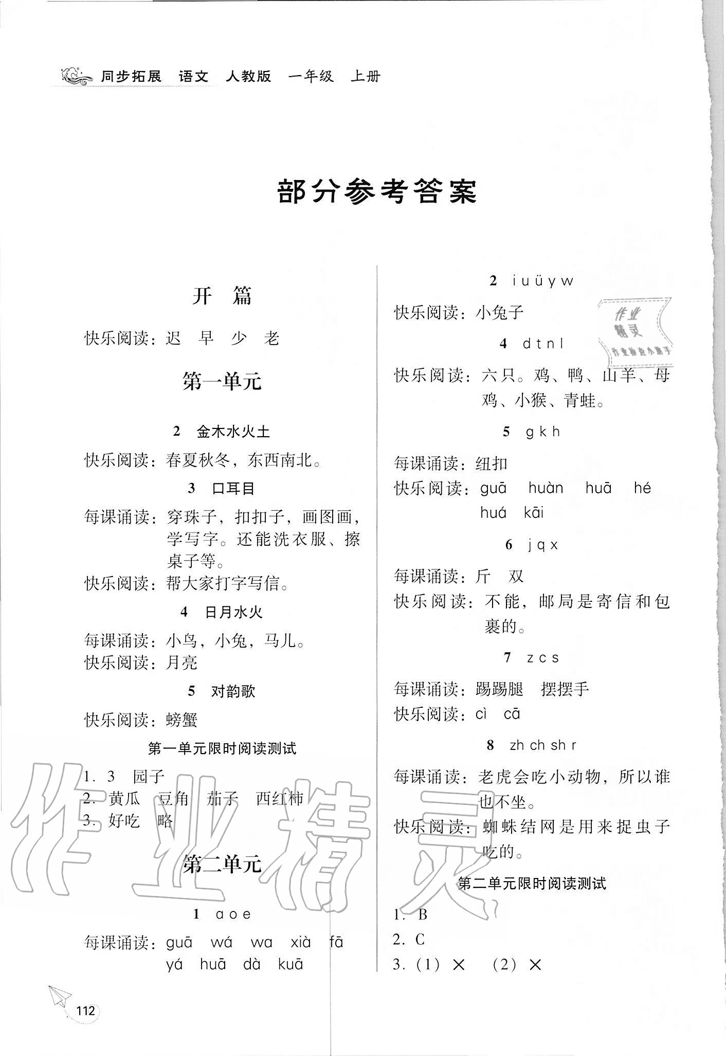 2020年同步拓展一年級(jí)語文上冊(cè)人教版 參考答案第1頁