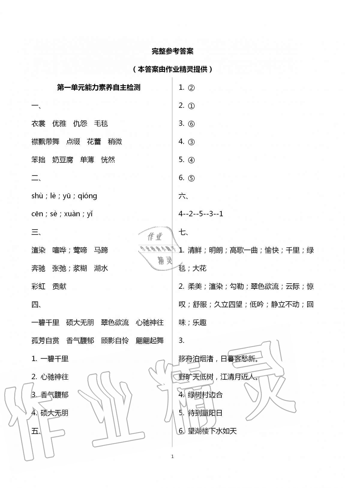 2020年小學(xué)能力素養(yǎng)自主檢測六年級語文上冊人教版 第1頁