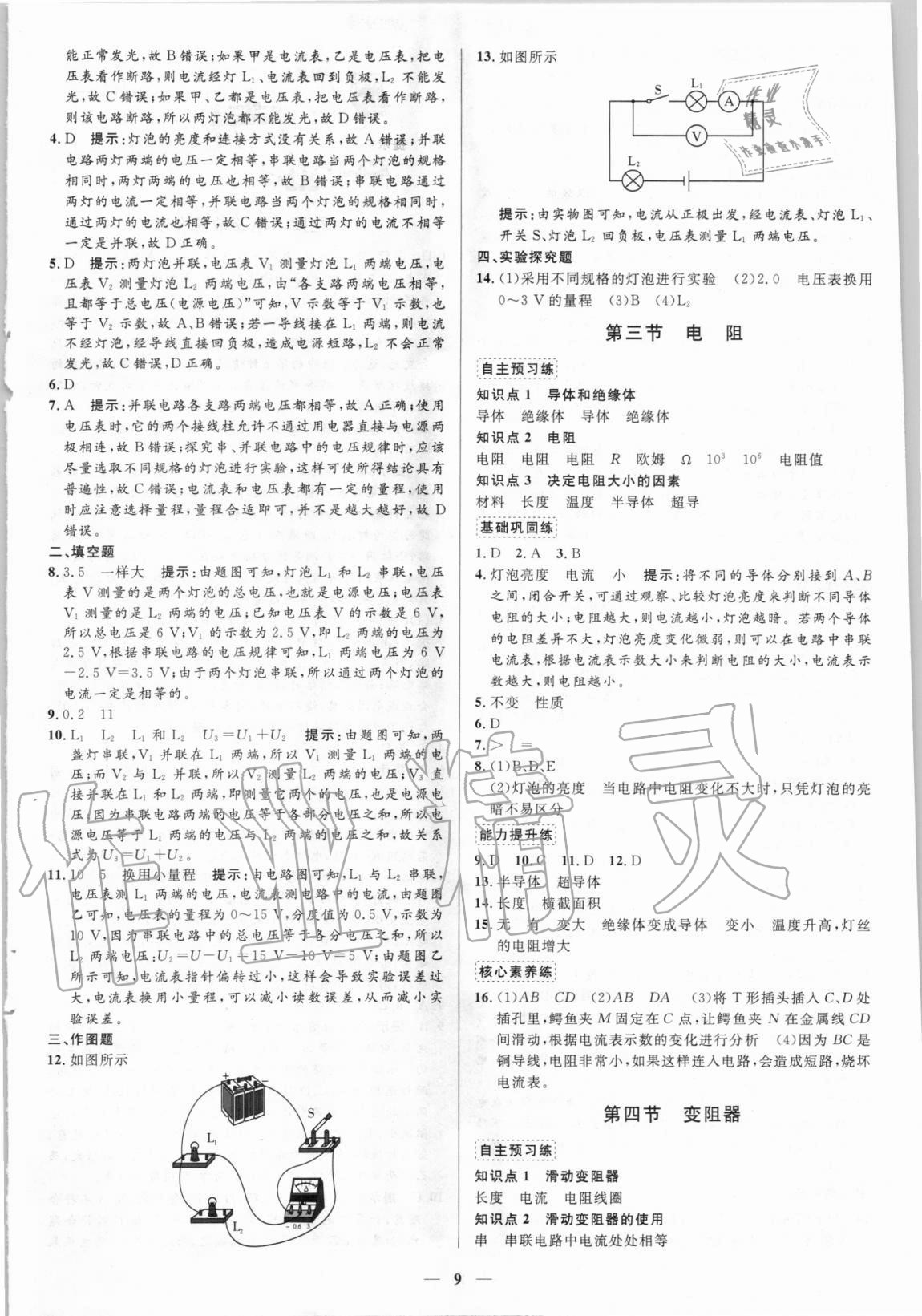 2020年正大圖書練測考九年級物理上冊魯教版54制 第9頁