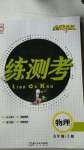 2020年正大圖書(shū)練測(cè)考九年級(jí)物理上冊(cè)魯教版54制