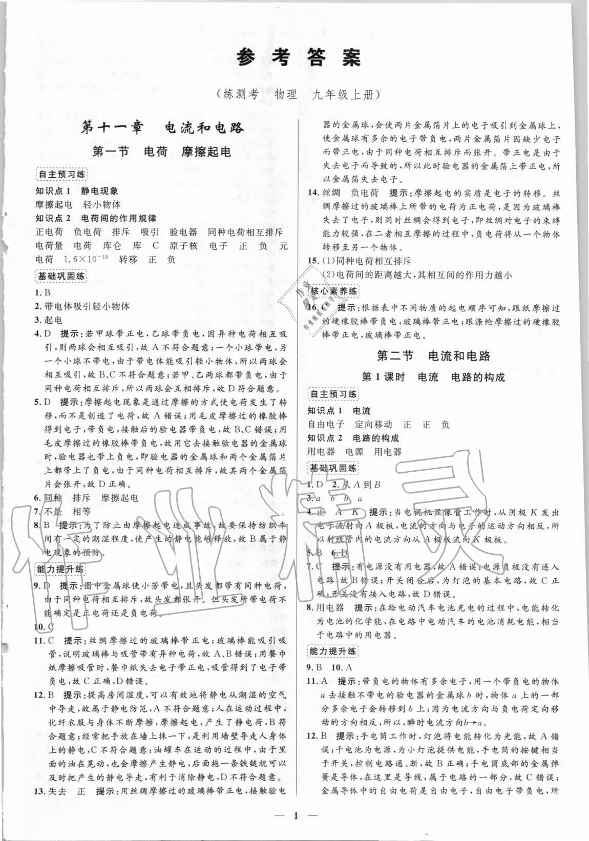 2020年正大圖書(shū)練測(cè)考九年級(jí)物理上冊(cè)魯教版54制 第1頁(yè)