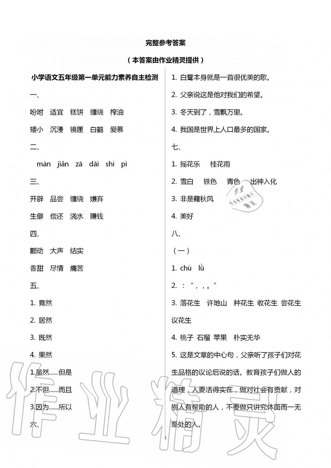 2020年小學(xué)能力素養(yǎng)自主檢測(cè)五年級(jí)語(yǔ)文上冊(cè)人教版 第1頁(yè)