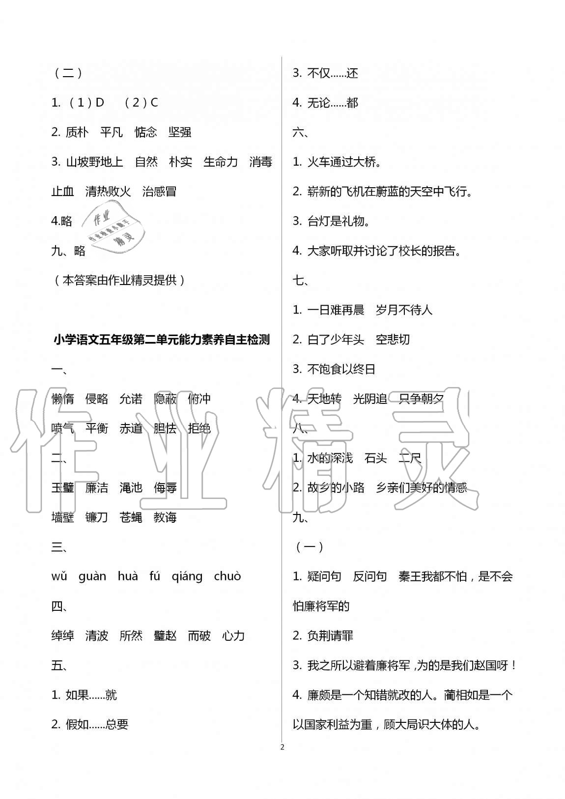 2020年小學(xué)能力素養(yǎng)自主檢測五年級語文上冊人教版 第2頁