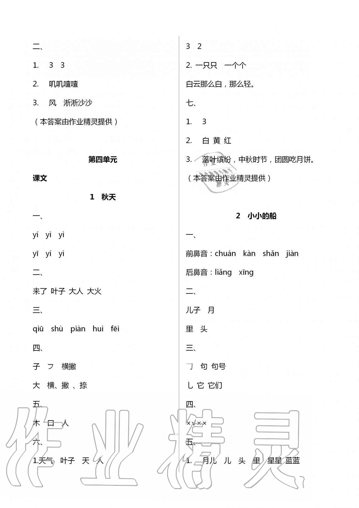 2020年名校核心作業(yè)本練習加檢測一年級語文上冊人教版 第8頁