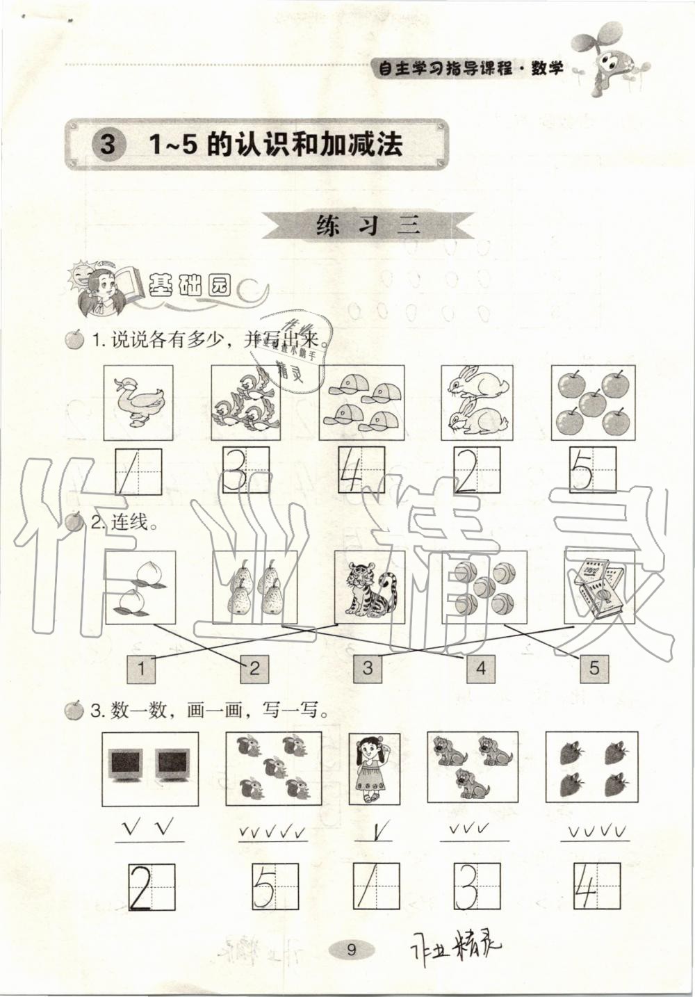 2020年自主学习指导课程一年级数学上册人教版 参考答案第9页