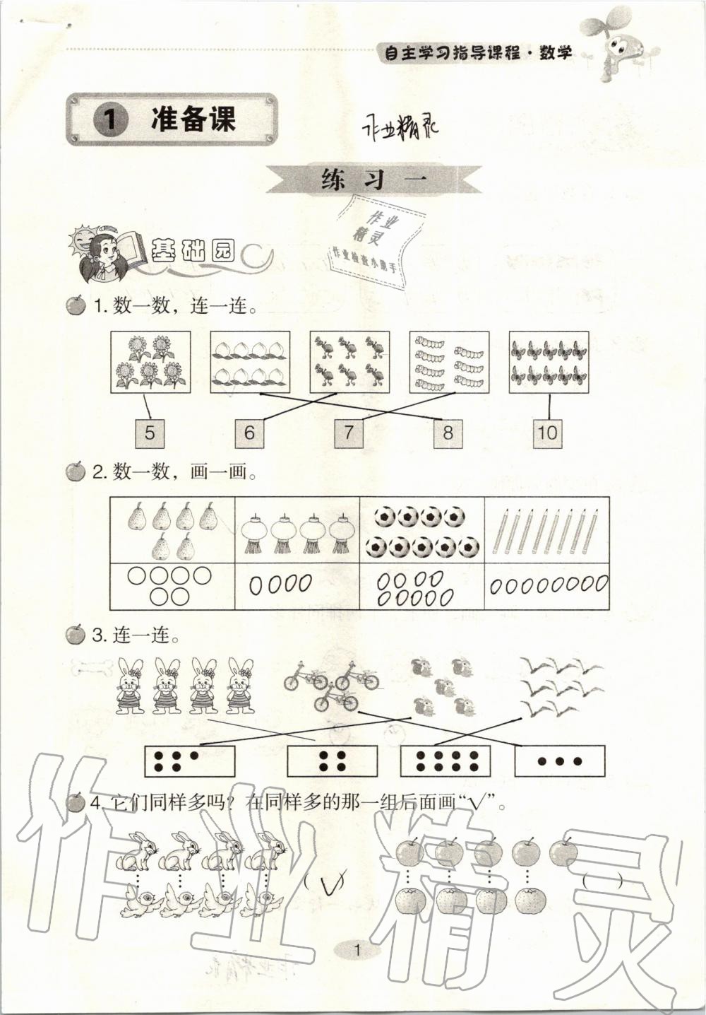 2020年自主学习指导课程一年级数学上册人教版 参考答案第1页