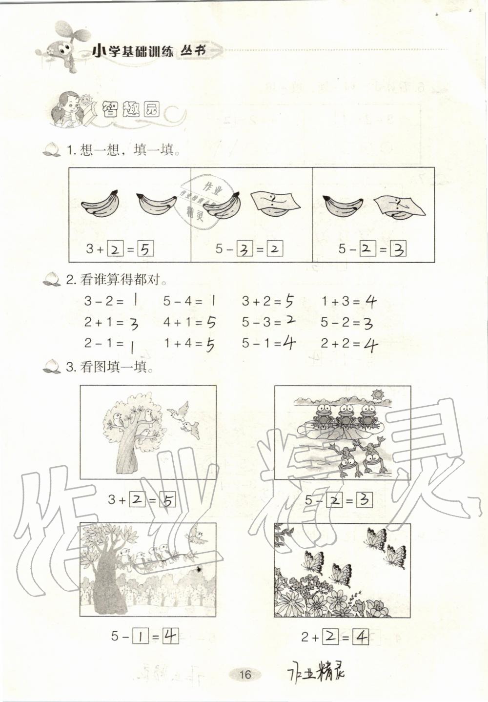 2020年自主学习指导课程一年级数学上册人教版 参考答案第16页