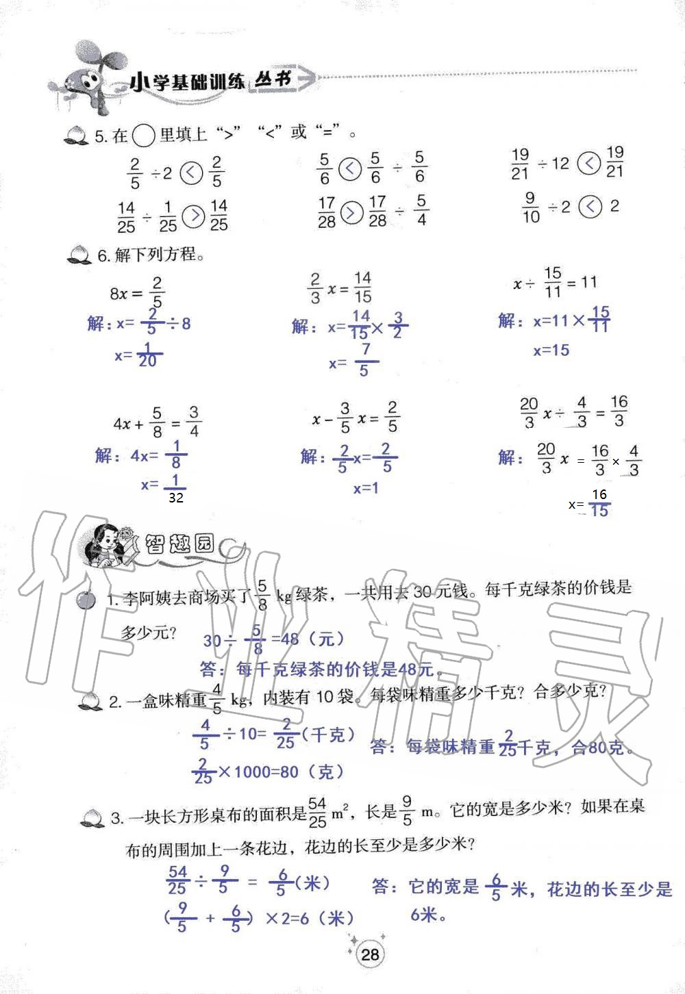 2020年自主学习指导课程六年级数学上册人教版 参考答案第28页