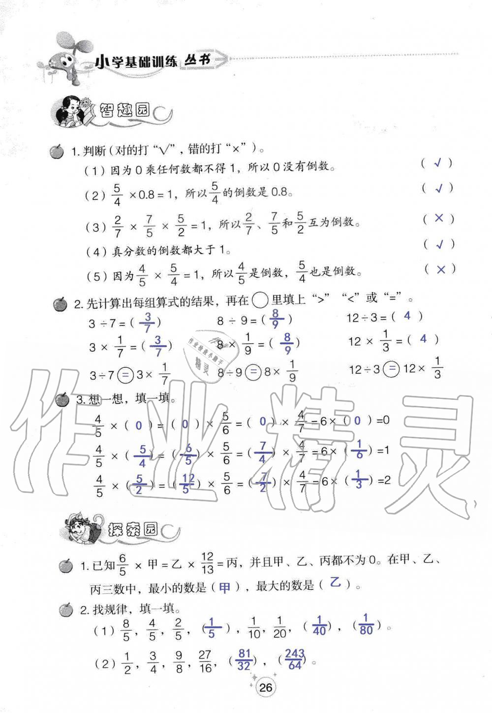 2020年自主學(xué)習(xí)指導(dǎo)課程六年級數(shù)學(xué)上冊人教版 參考答案第26頁