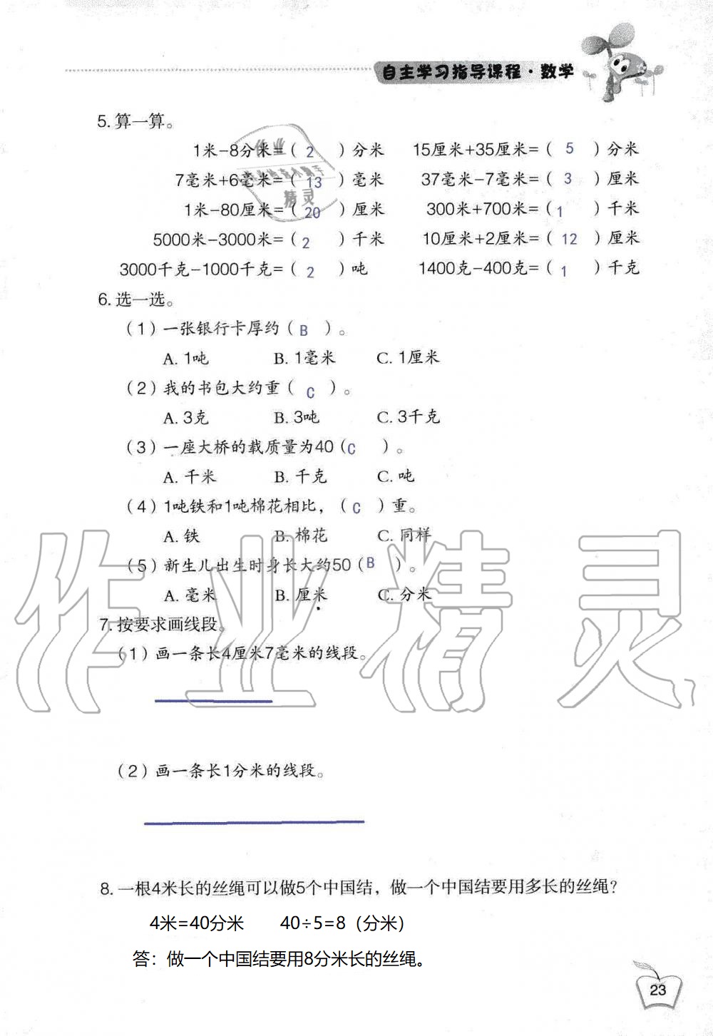 2020年自主学习指导课程三年级数学上册人教版 第23页