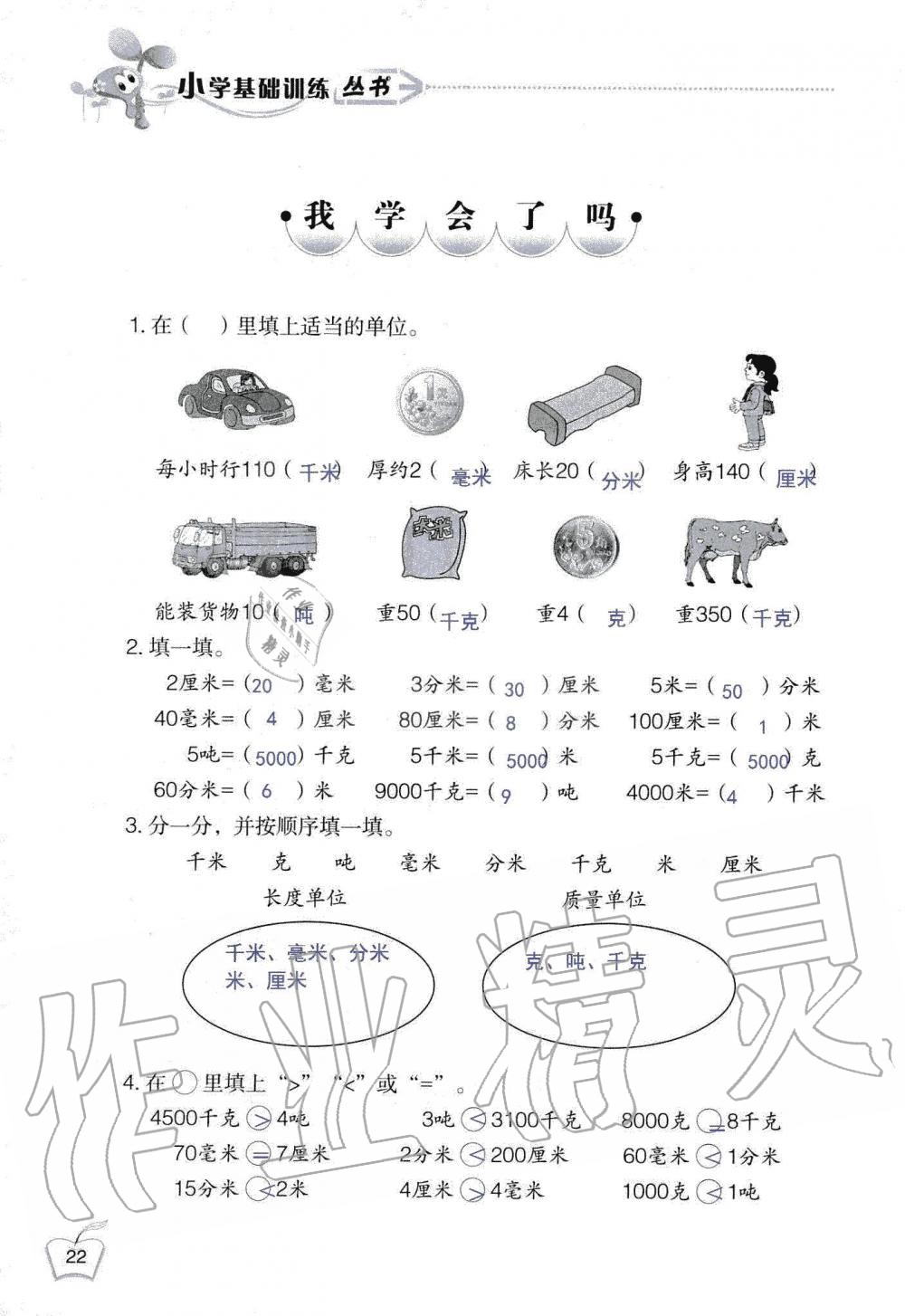 2020年自主学习指导课程三年级数学上册人教版 第22页