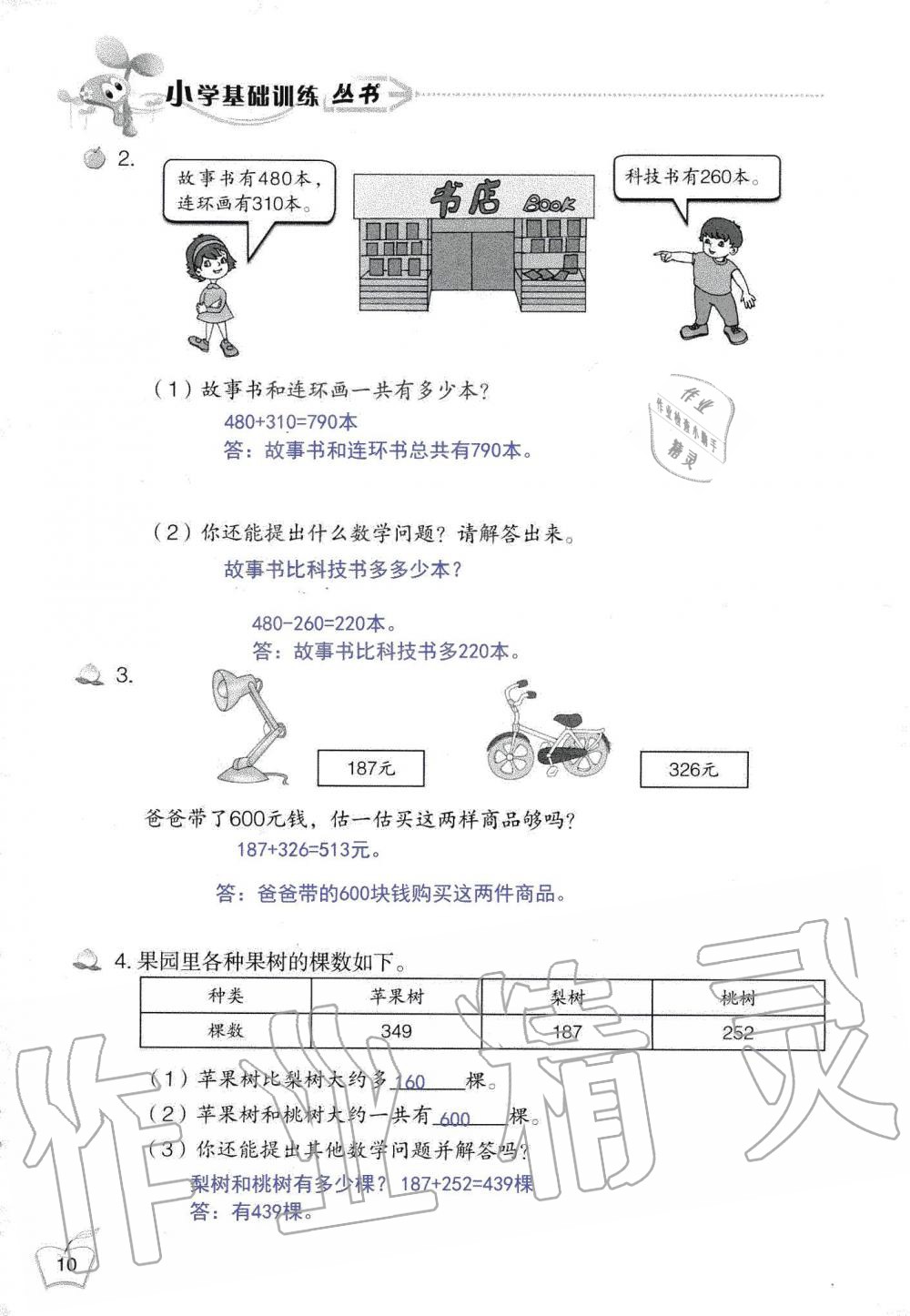 2020年自主學(xué)習(xí)指導(dǎo)課程三年級數(shù)學(xué)上冊人教版 第10頁