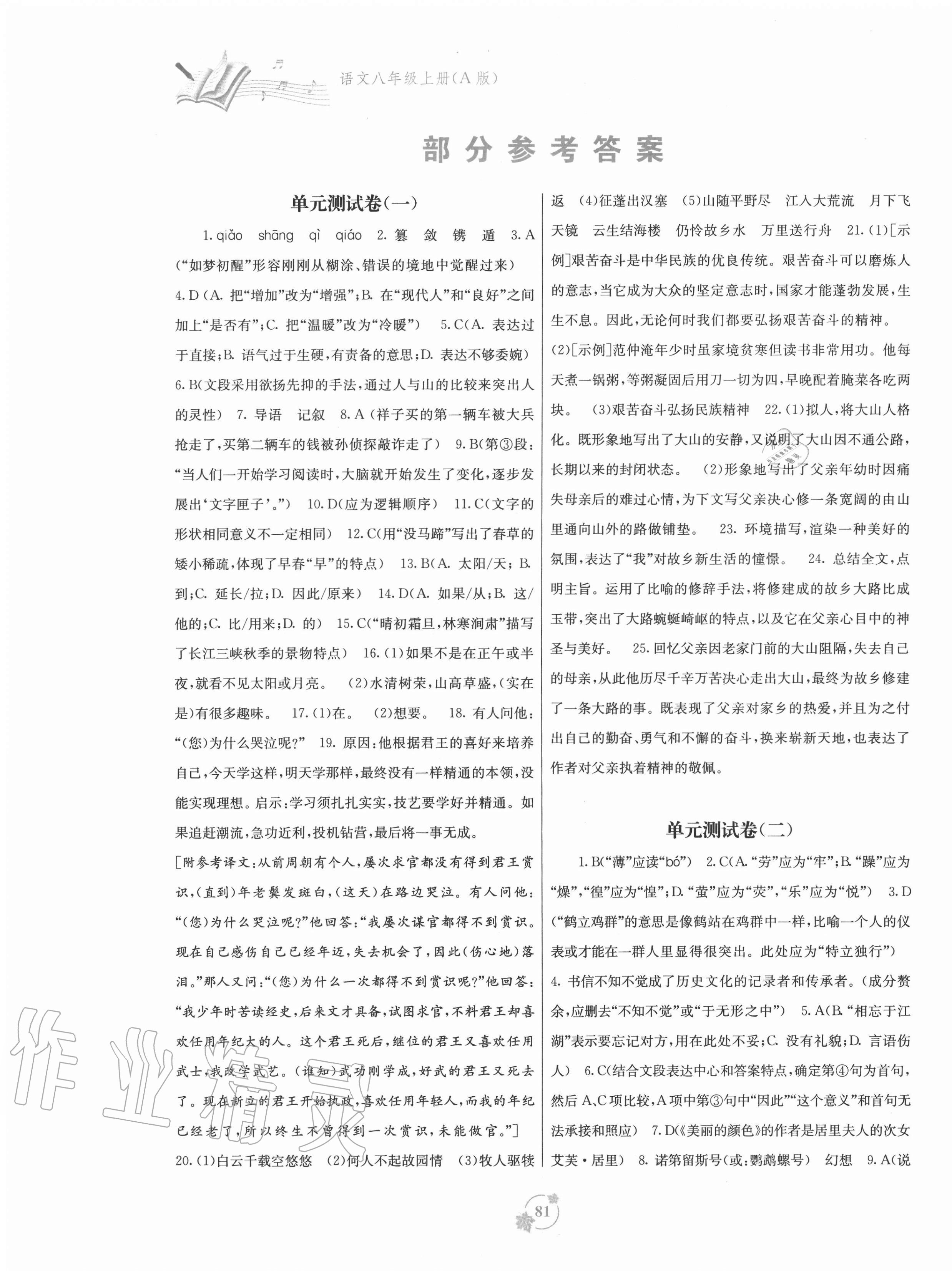 2020年自主学习能力测评单元测试八年级语文上册人教版A版 第1页